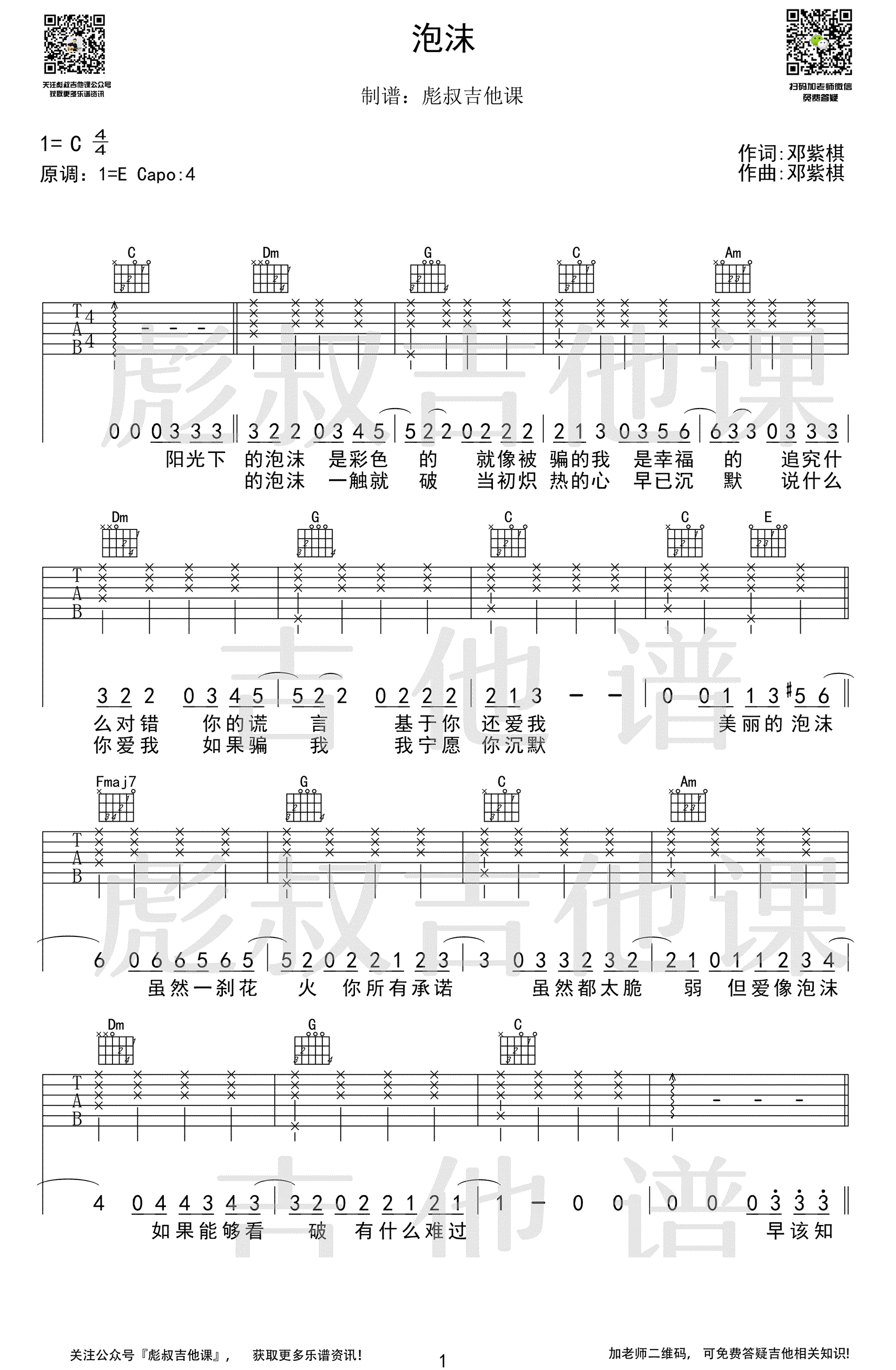 泡沫吉他谱_邓紫棋《泡沫》C调弹唱谱_完整六线谱1