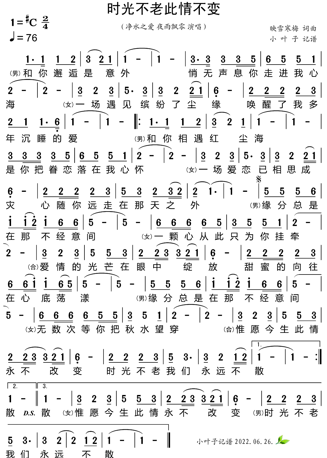 时光不老此情不变简谱-净水之爱演唱-小叶子制谱