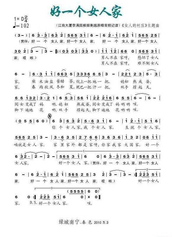 好一个女人家简谱-衡越演唱-春色制谱