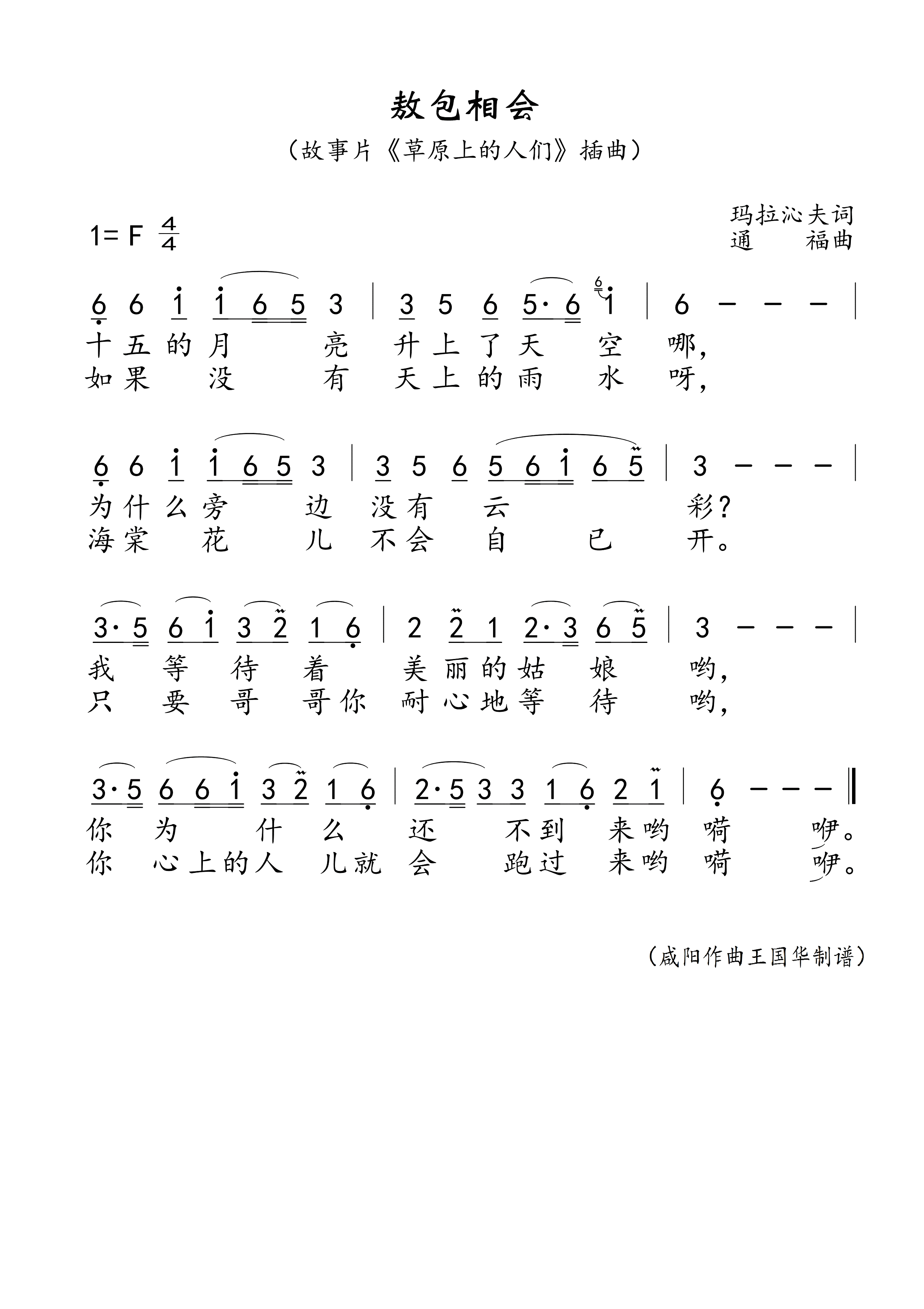 敖包相会简谱-腾格尔演唱-王国华制谱