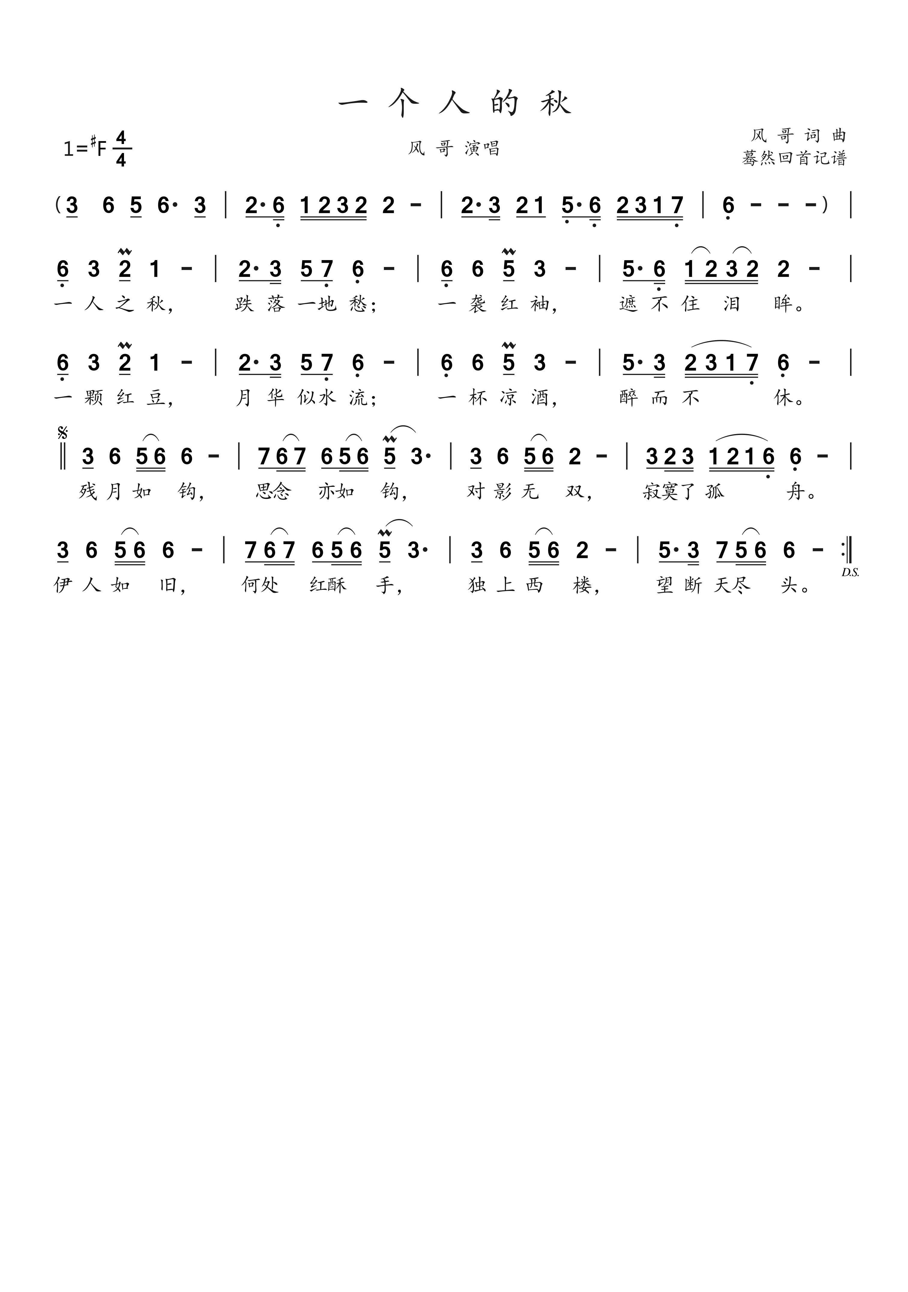 一个人的秋简谱-风哥演唱-蓦然回首制谱