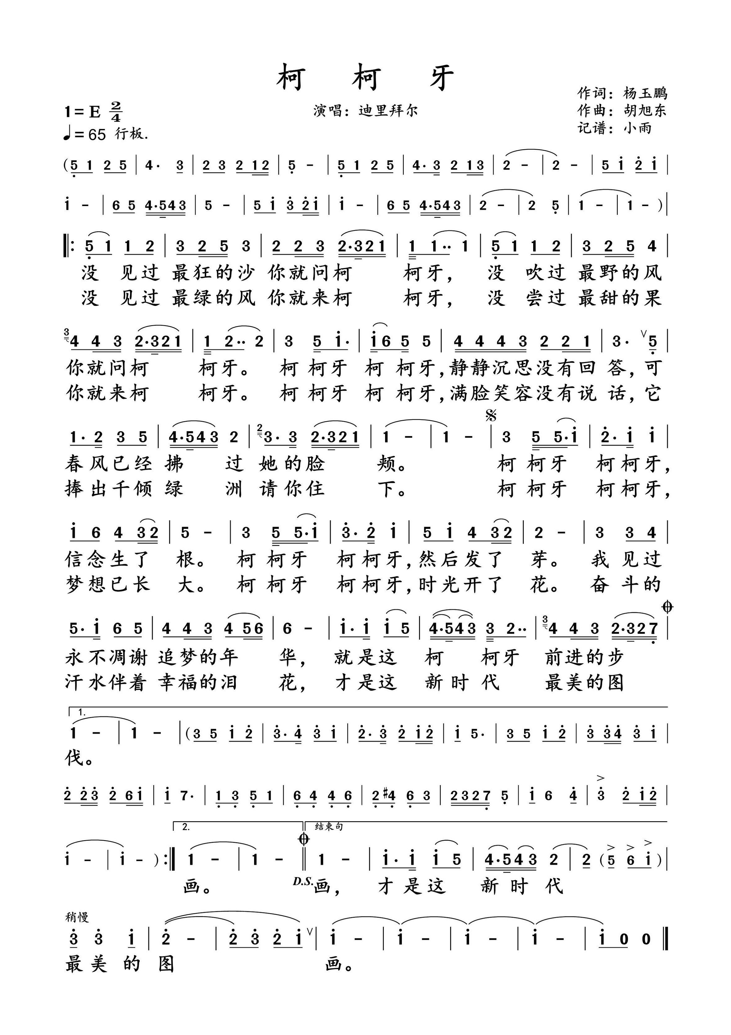 柯柯牙简谱-迪里拜尔演唱-小雨制谱