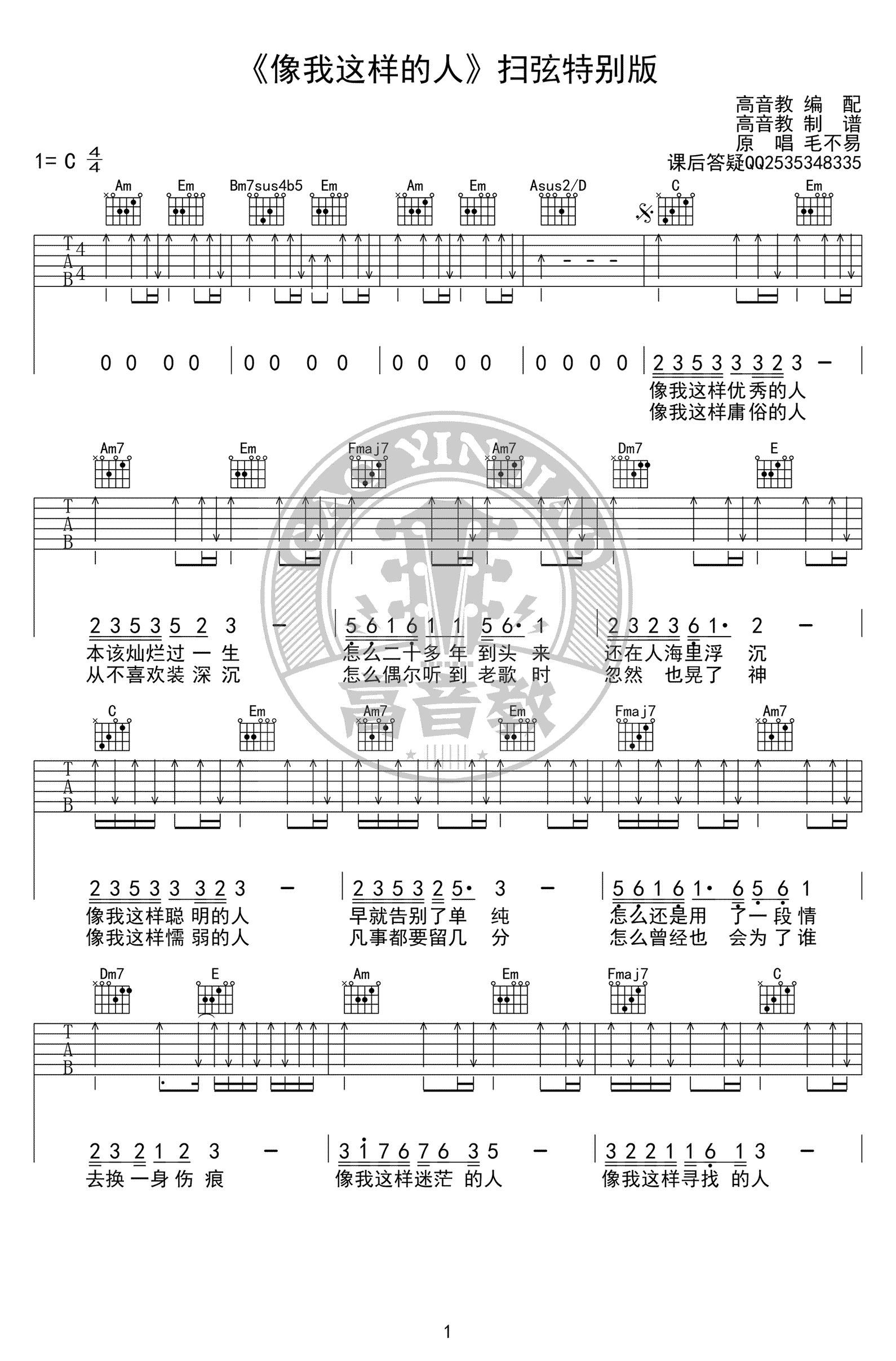 像我这样的人吉他谱_毛不易_C调扫弦版_弹唱谱1
