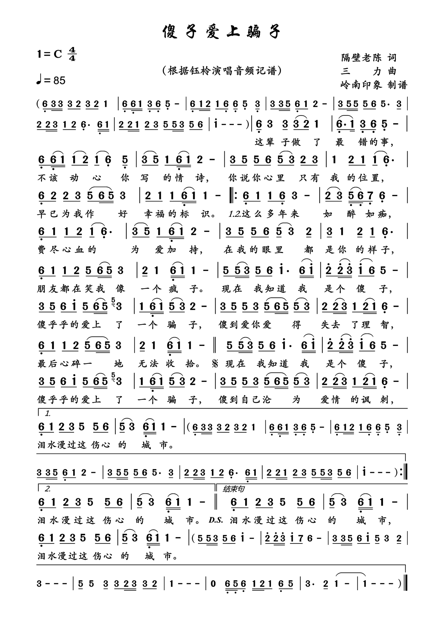 傻子爱上骗子简谱-钰柃演唱-岭南印象制作曲谱