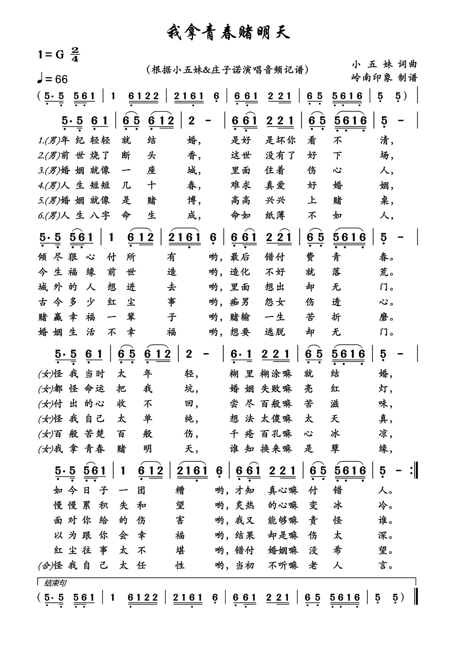 我拿青春赌明天简谱-小五妹演唱-岭南印象制作曲谱