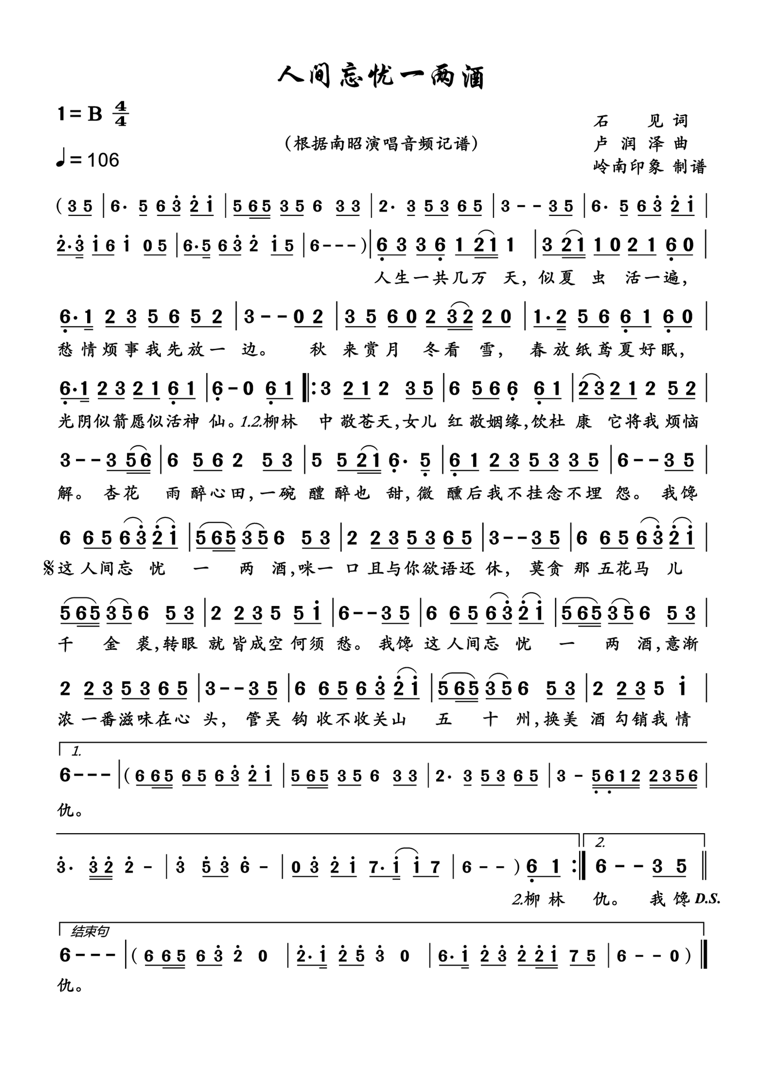 人间忘忧一两酒简谱-南昭演唱-岭南印象制作曲谱
