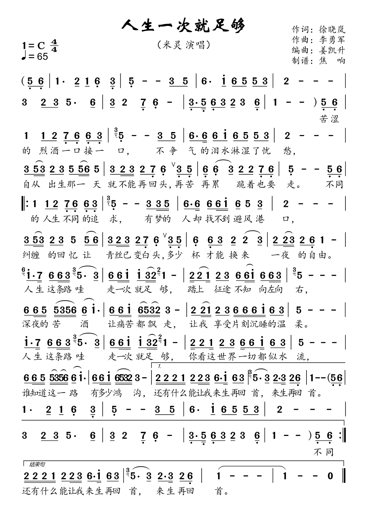 人生一次就足够简谱-米灵演唱-焦响制谱