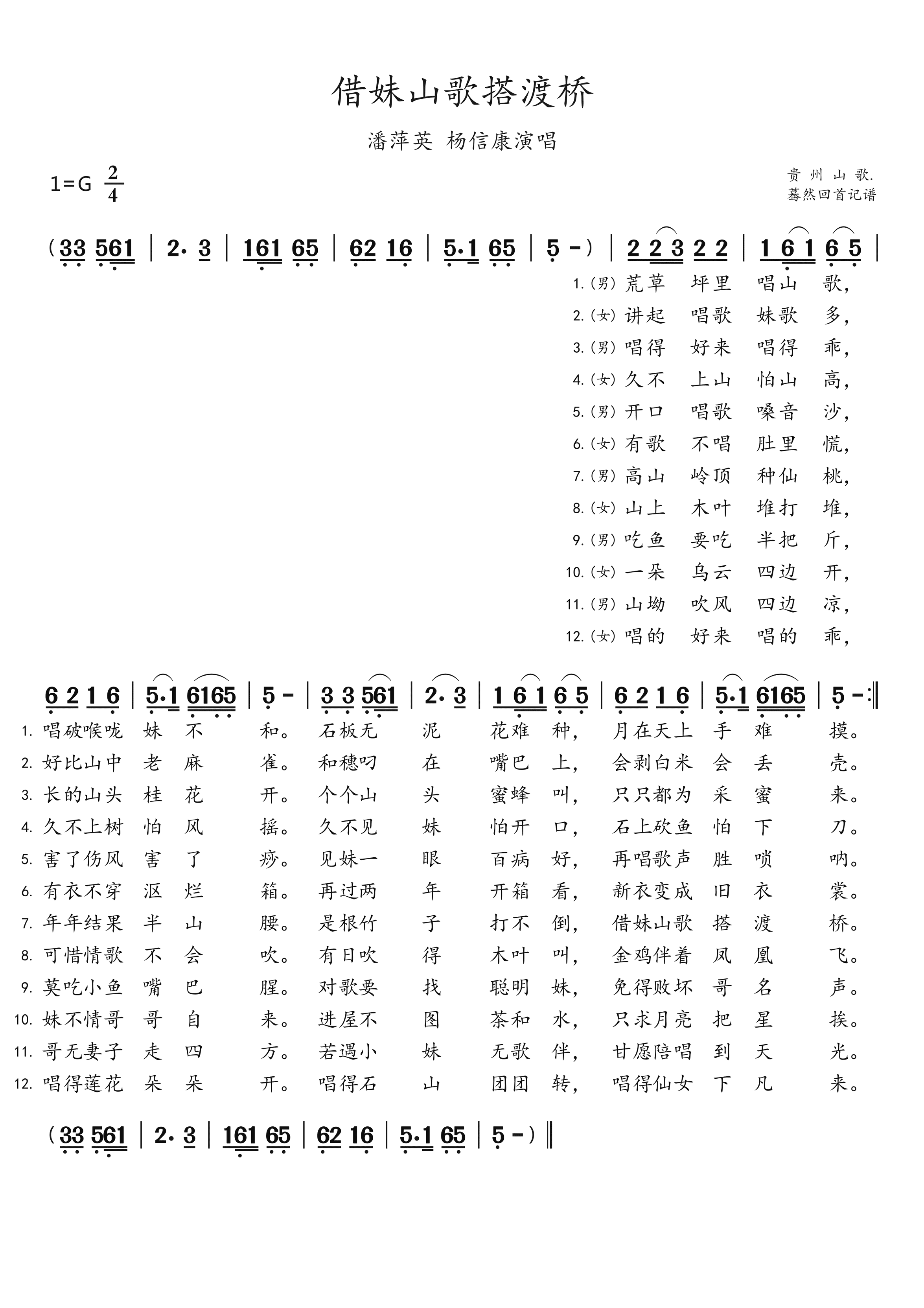 借妹山歌搭渡桥简谱-潘萍英演唱-蓦然回首制谱