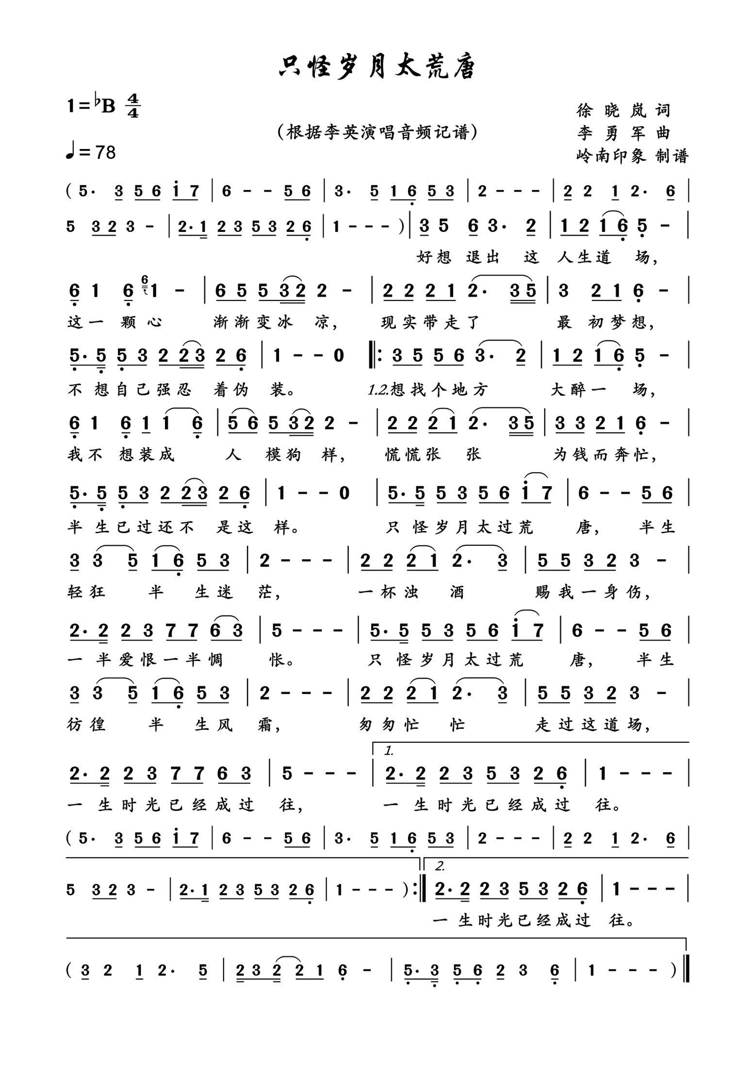只怪岁月太荒唐简谱-李英演唱-岭南印象制作曲谱
