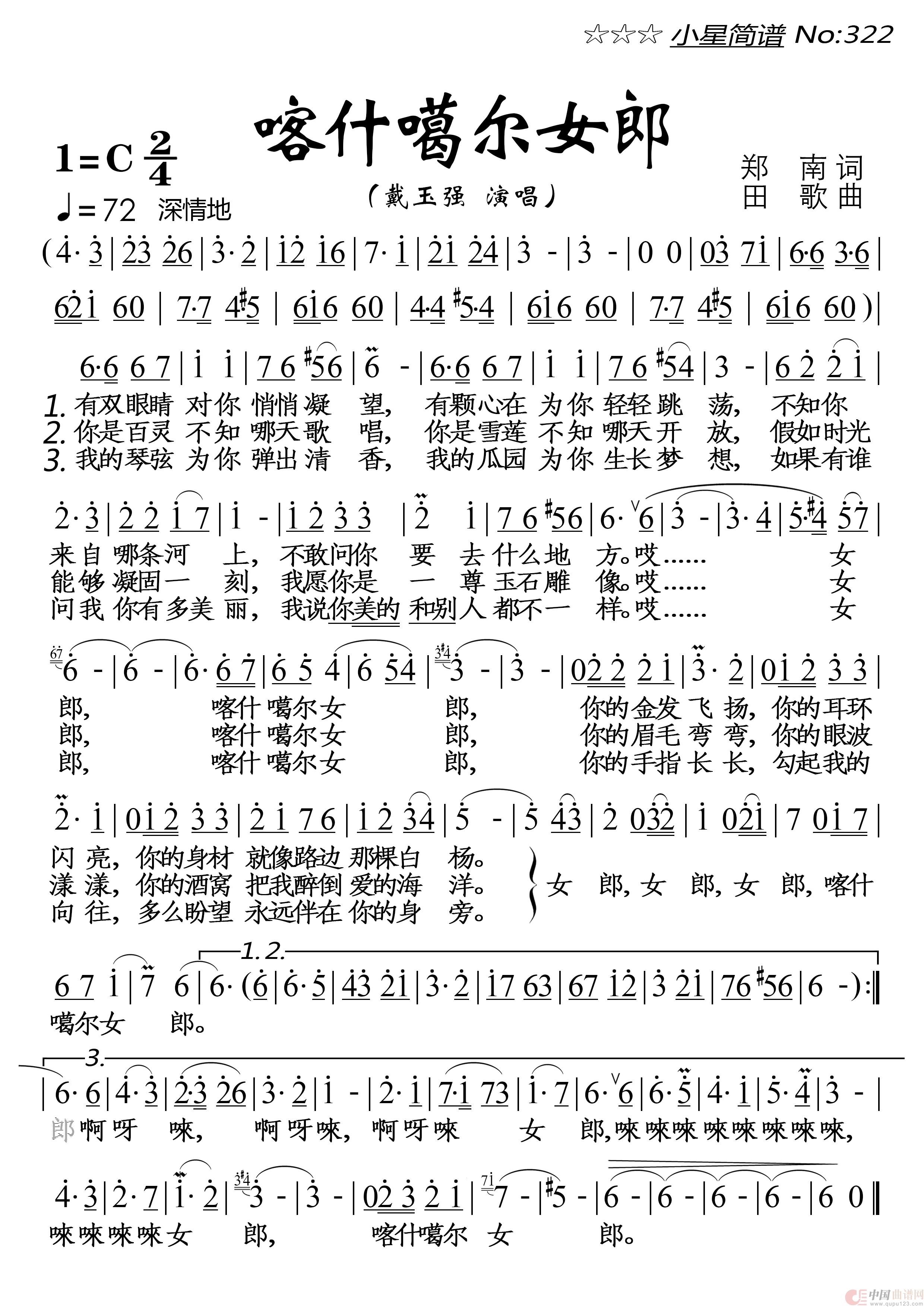 喀什噶尔女郎简谱-戴玉强演唱-落红制作曲谱