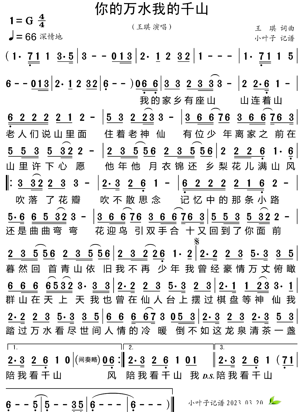 你的万水我的千山简谱-演唱-小叶子制谱
