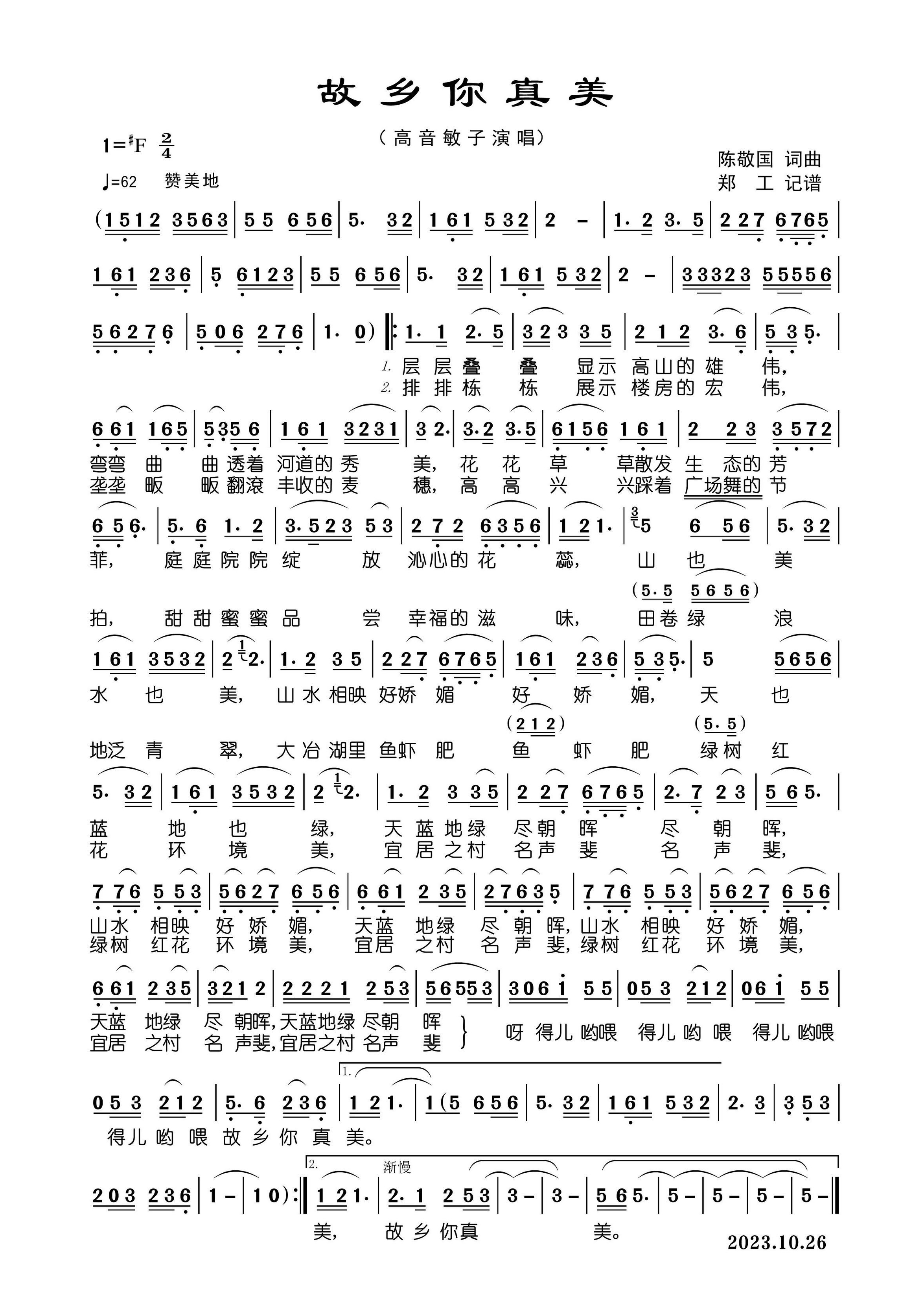 故乡你真美简谱-高音敏子演唱-郑工制谱