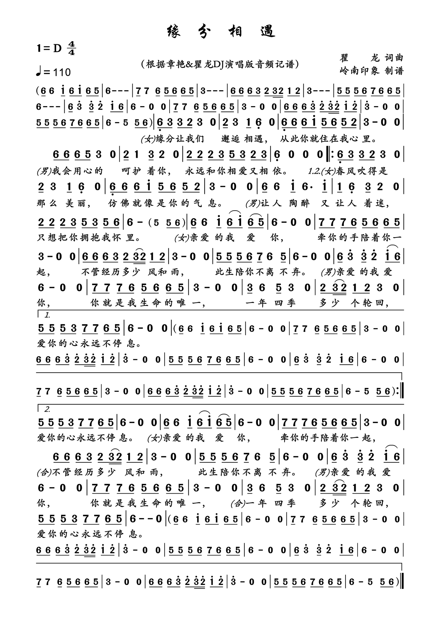 缘分相遇简谱-章艳演唱-岭南印象制作曲谱