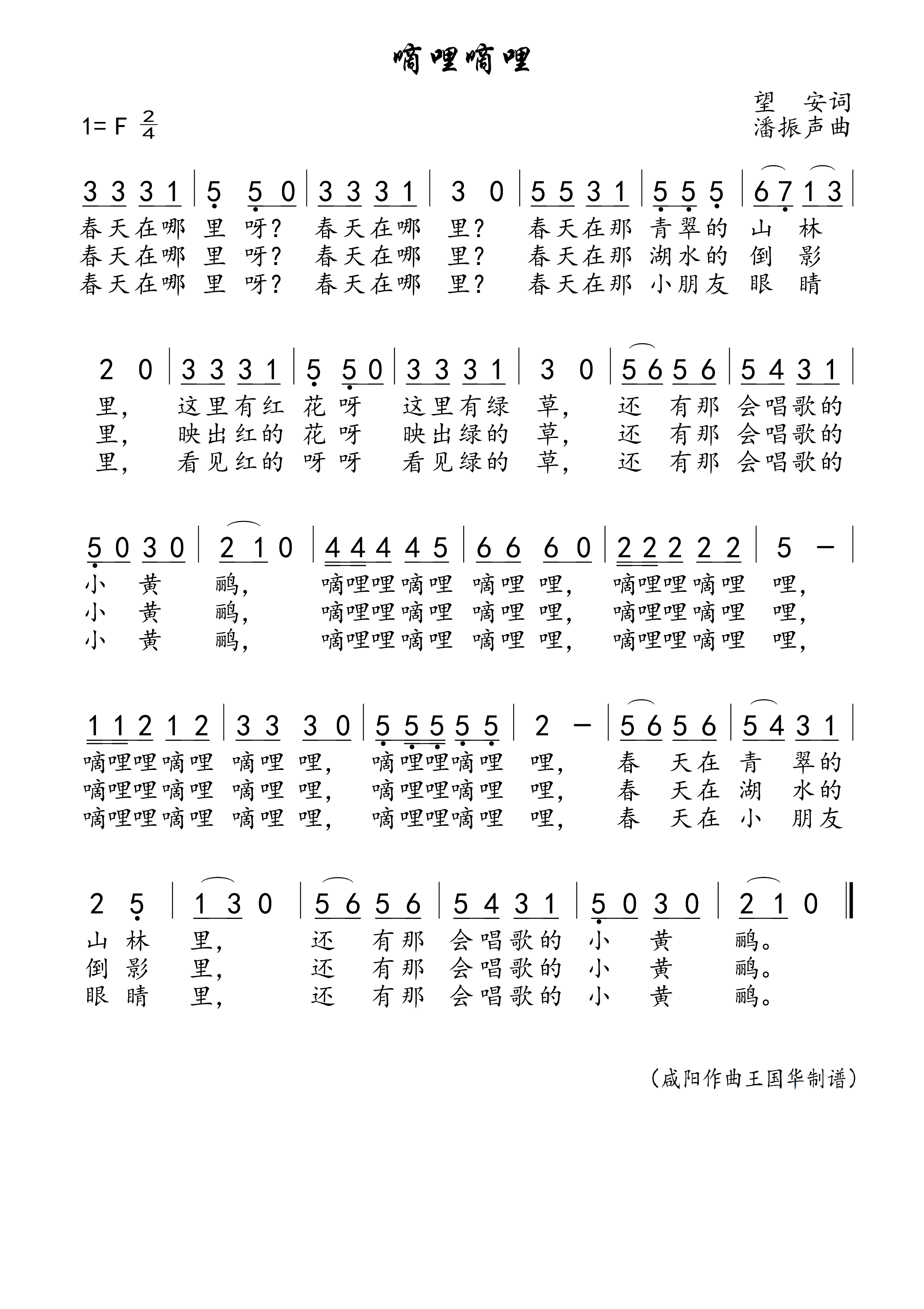 嘀哩嘀哩简谱-北京市少年宫合唱团演唱-王国华制谱