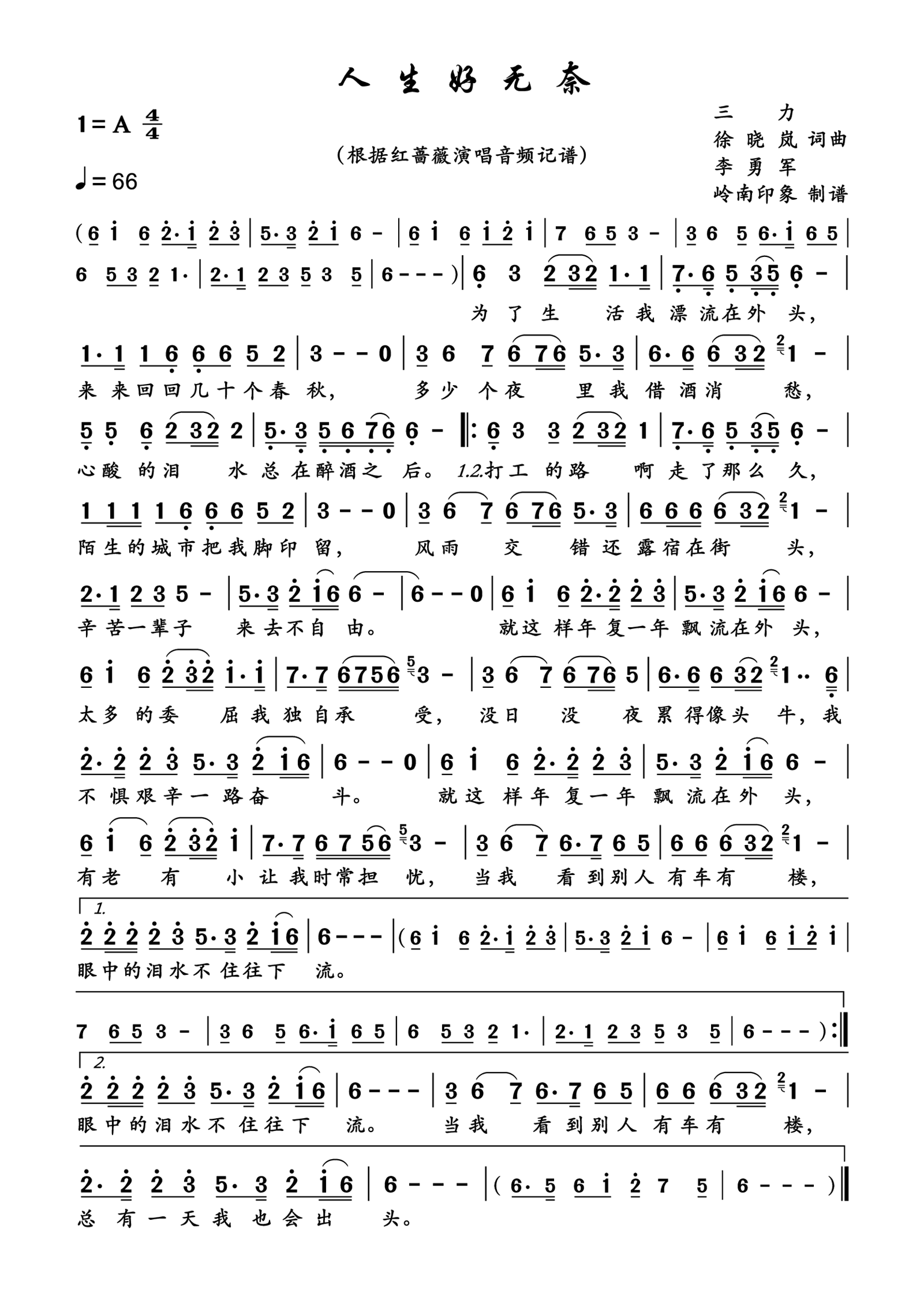 人生好无奈简谱-红蔷薇演唱-岭南印象制作曲谱