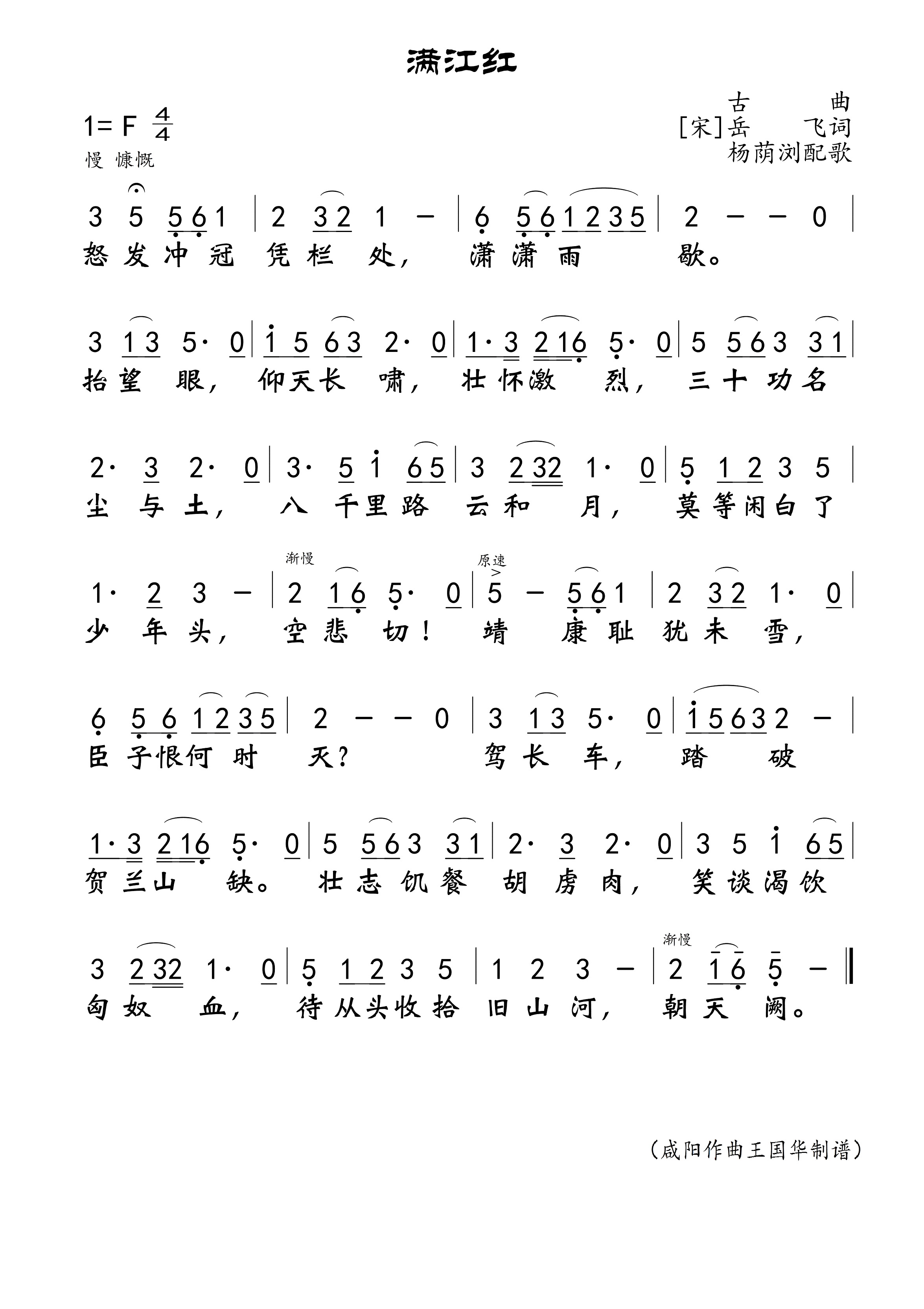 满江红简谱-演唱-王国华制谱