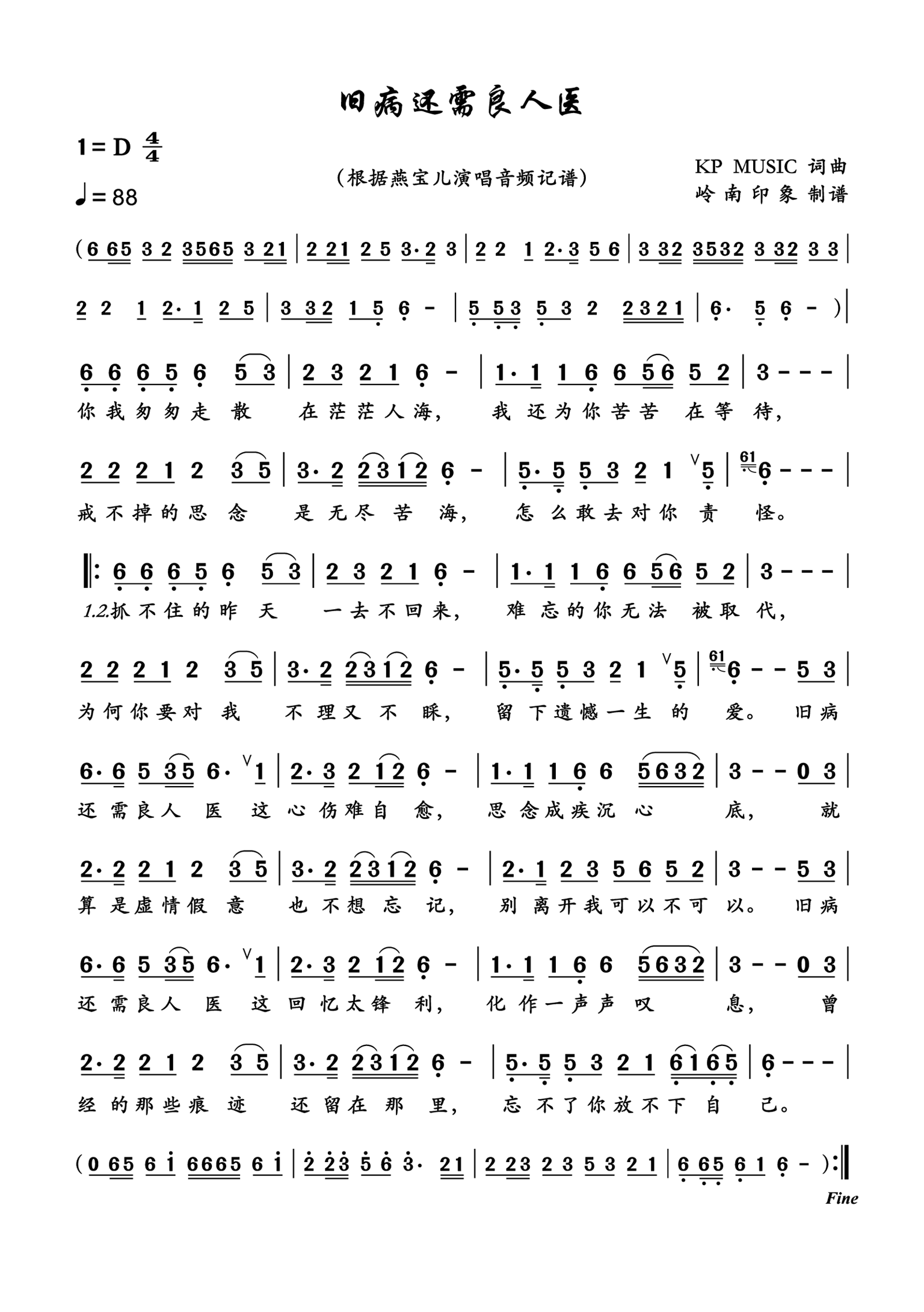 旧病还需良人医简谱-燕宝儿演唱-岭南印象制作曲谱