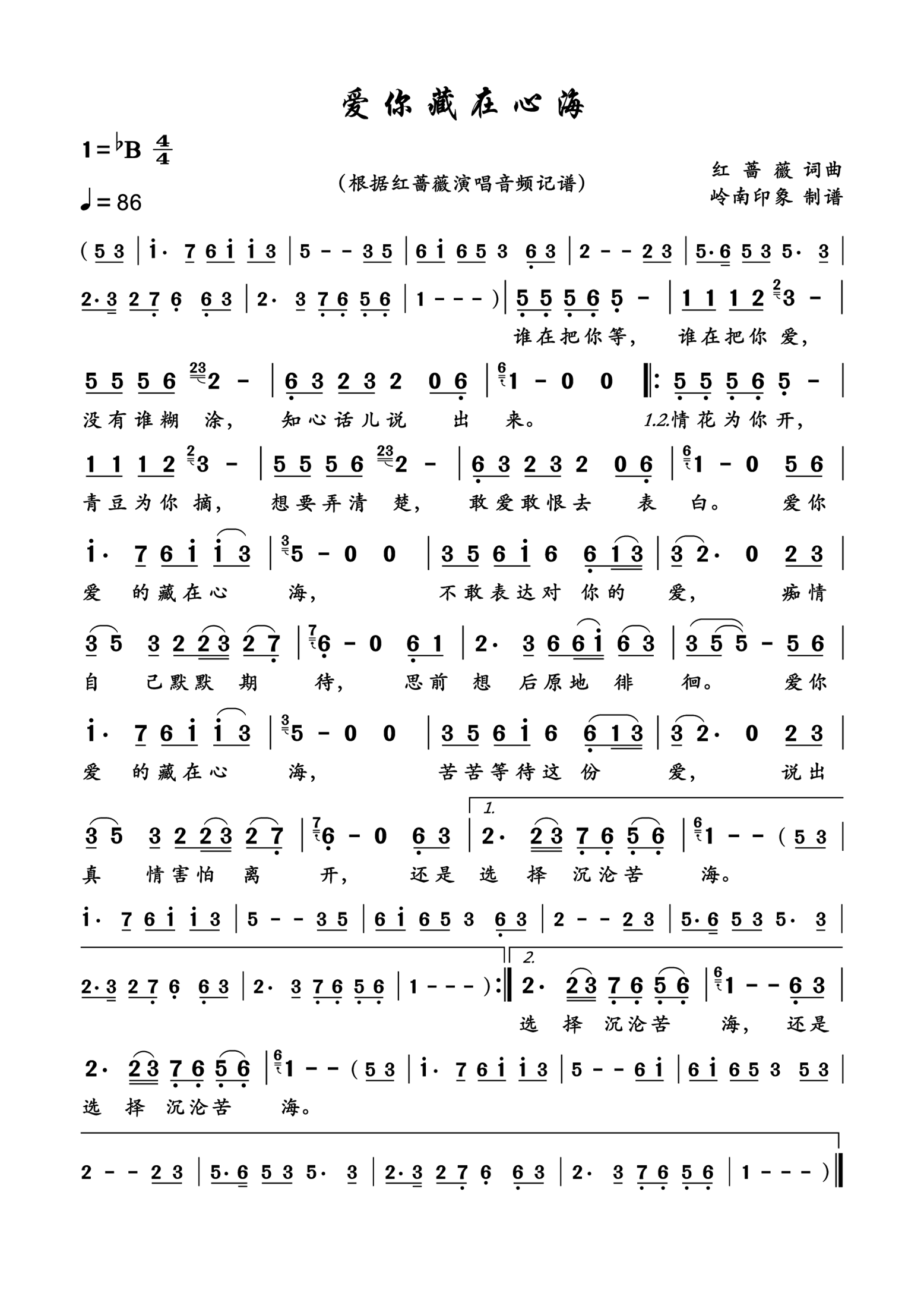 爱你藏在心海简谱-红蔷薇演唱-岭南印象制作曲谱