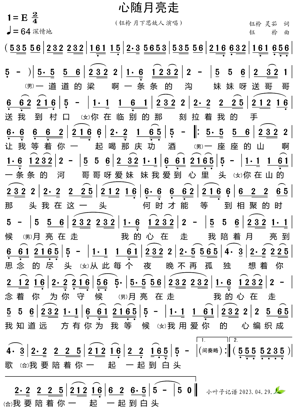 心随月亮走简谱-钰柃演唱-小叶子制谱