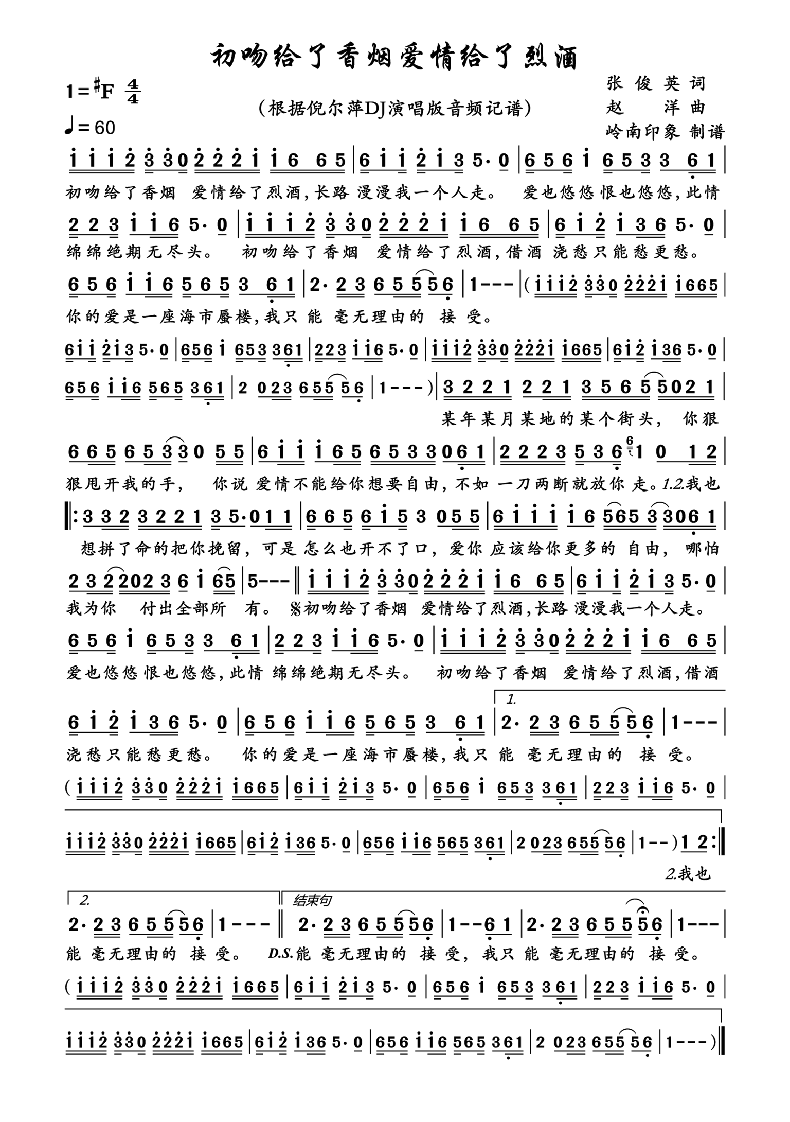 初吻给了香烟爱情给了烈酒简谱-倪尔萍演唱-岭南印象制作曲谱1