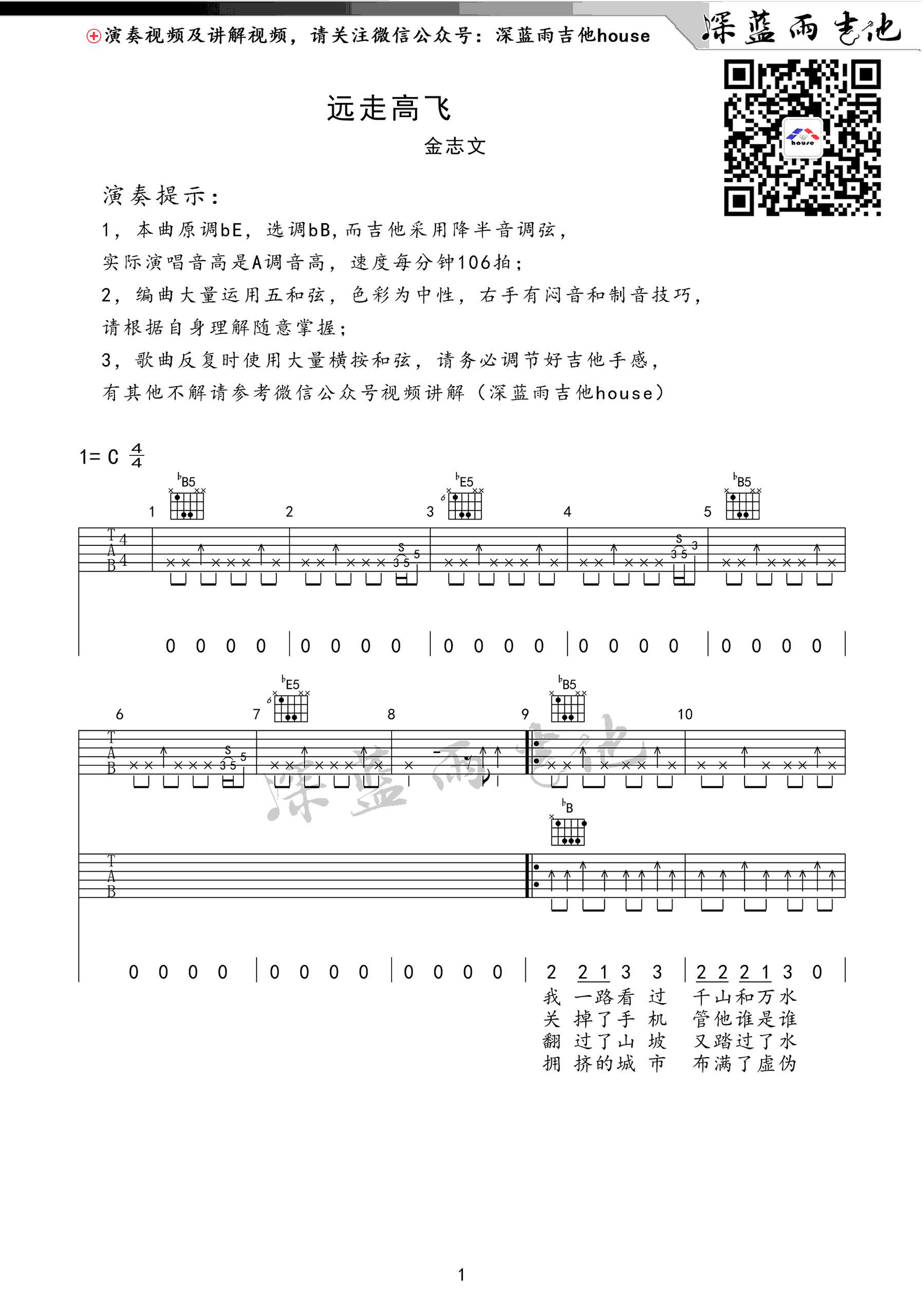 远走高飞吉他谱_金志文_降B调指法扫弦版1