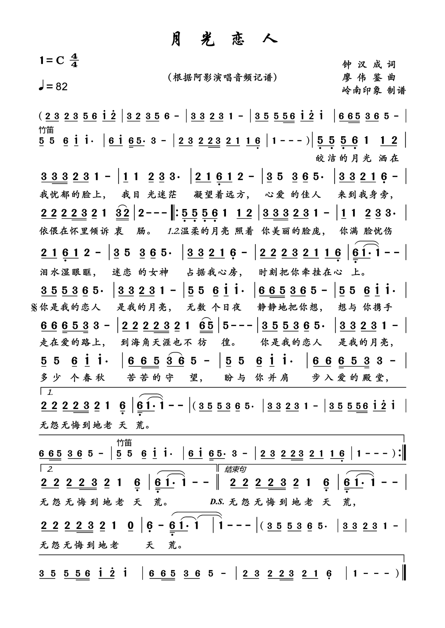 月光恋人简谱-阿影演唱-岭南印象制作曲谱