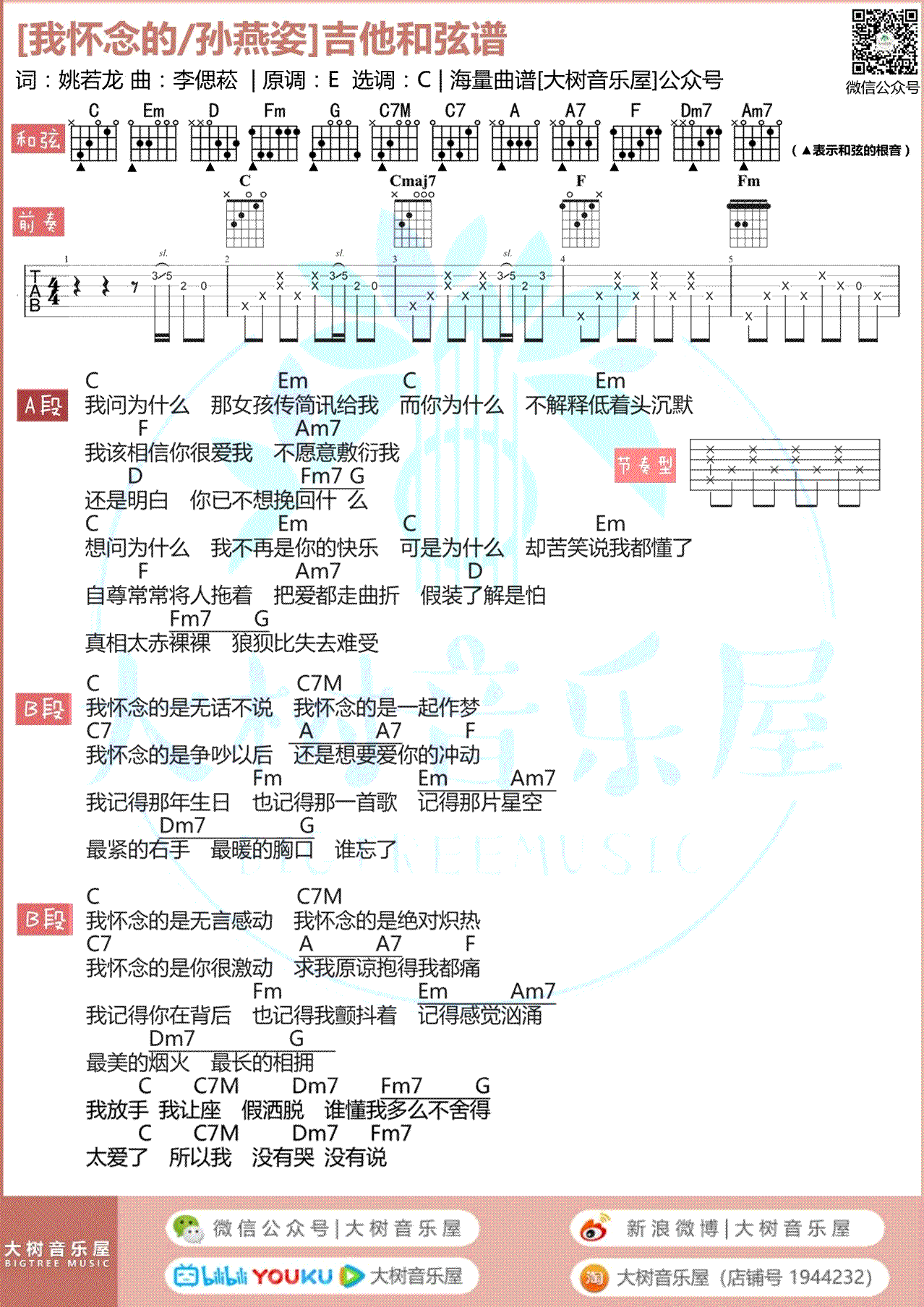 我怀念的吉他谱_孙燕姿_C调弹唱谱