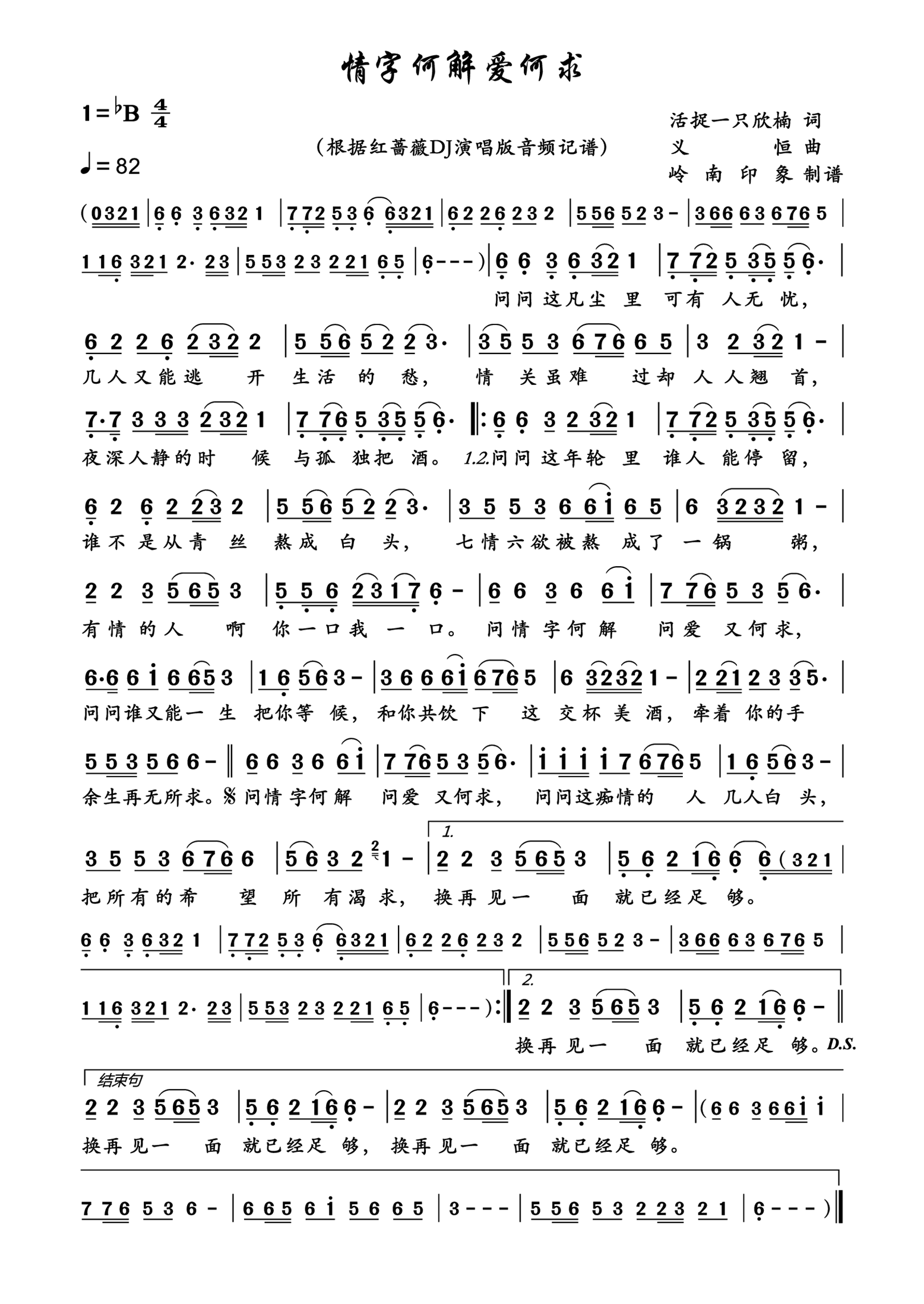 情字何解爱何求简谱-红蔷薇演唱-岭南印象制作曲谱