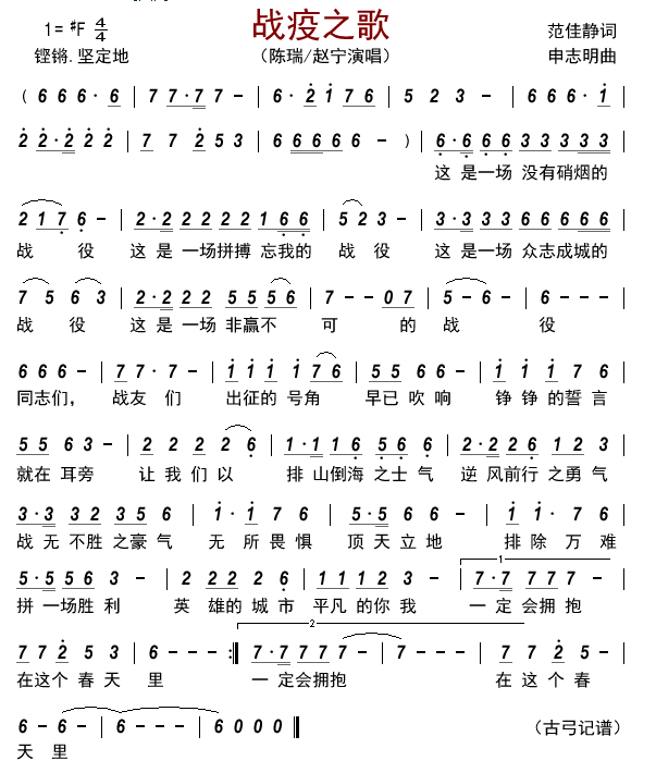 战疫之歌简谱-陈瑞演唱-古弓制谱