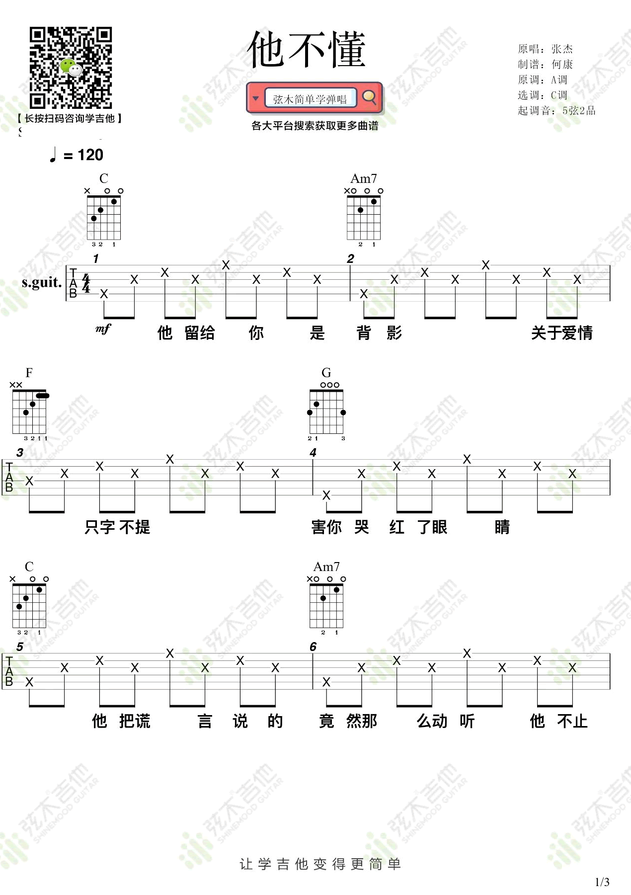 他不懂吉他谱_C调简单版六线谱_张杰1