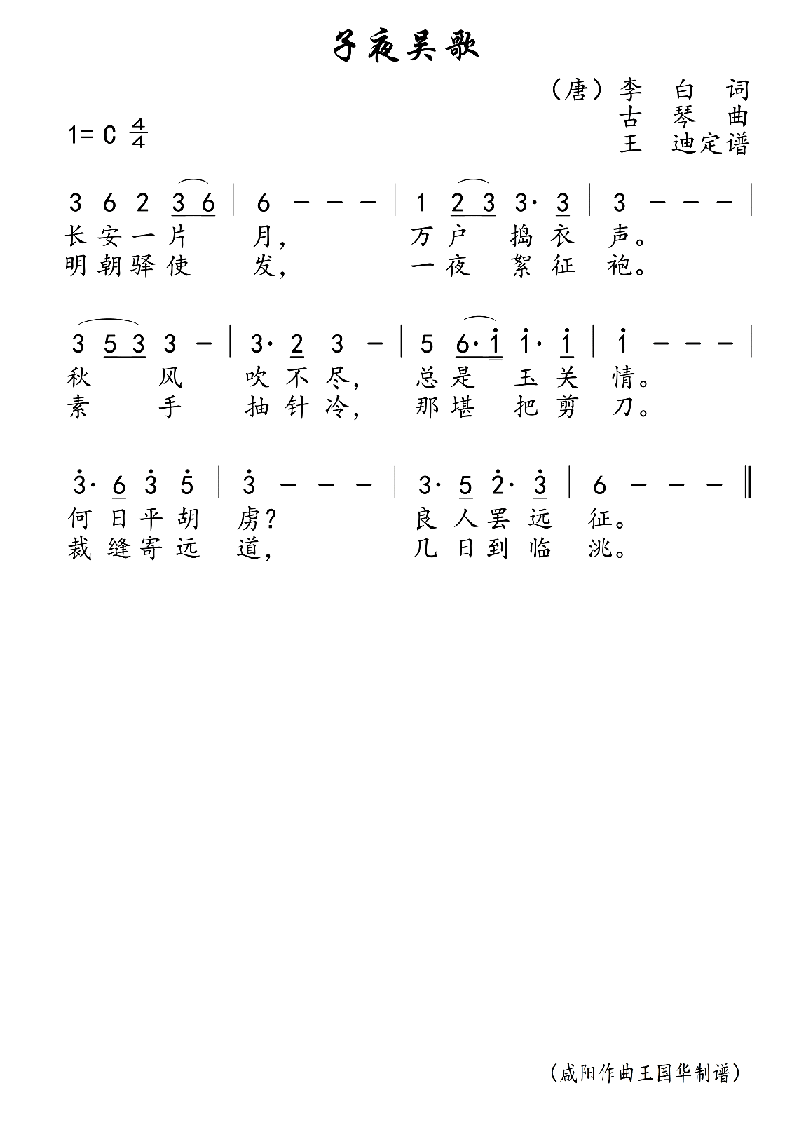 子夜吴歌简谱-未知演唱-王国华制谱