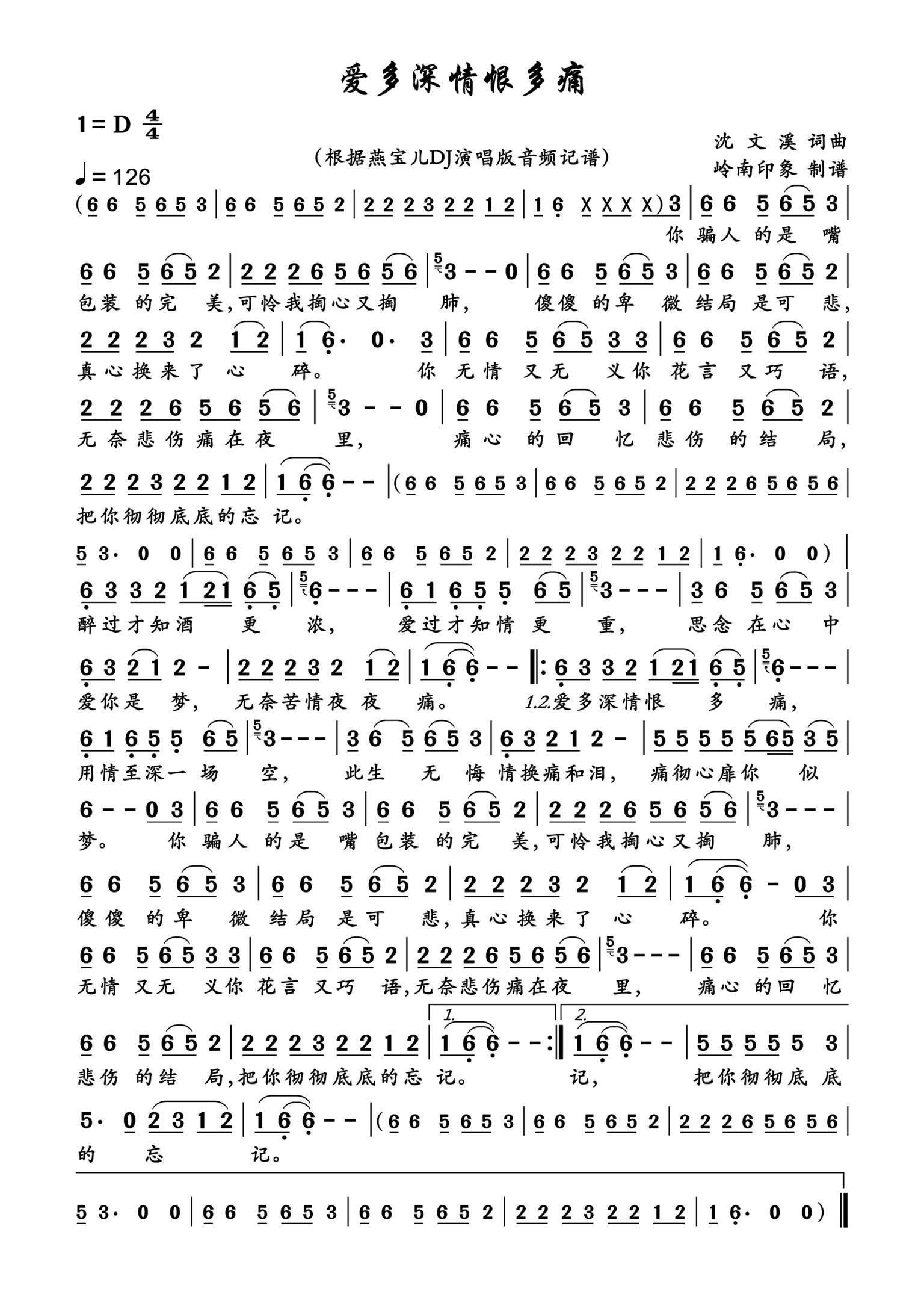 爱多深情恨多痛简谱-燕宝儿演唱-岭南印象制作曲谱