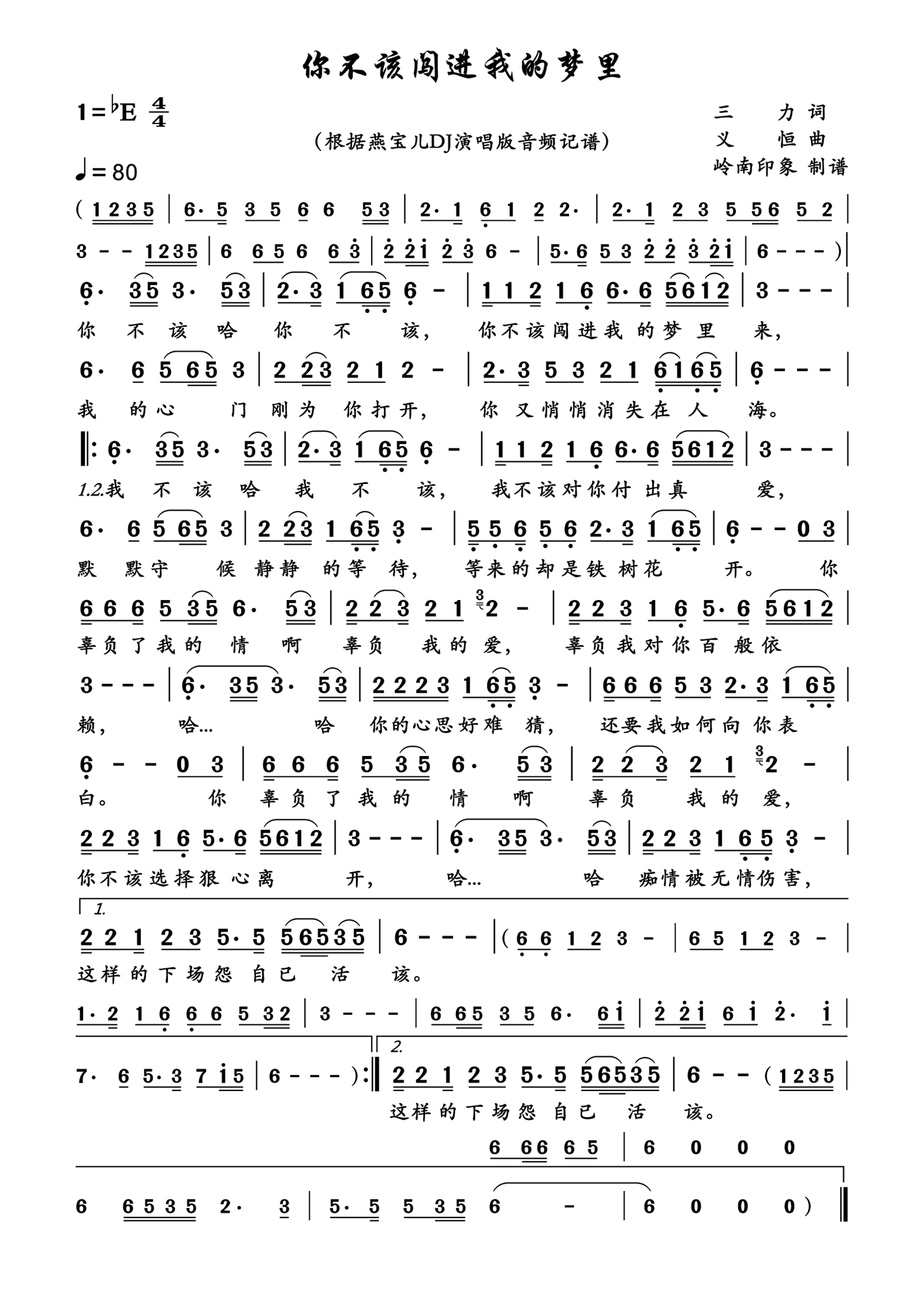 你不该闯进我的梦里简谱-燕宝儿演唱-岭南印象制作曲谱