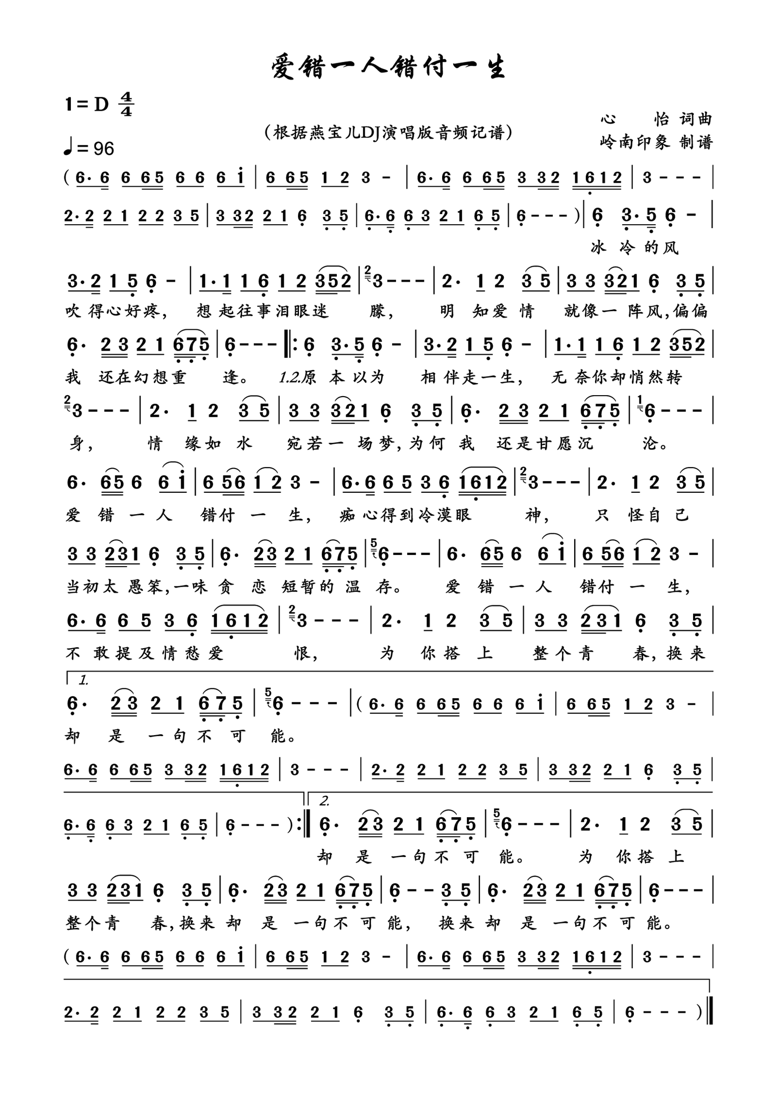 爱错一人错付一生简谱-燕宝儿演唱-岭南印象制作曲谱