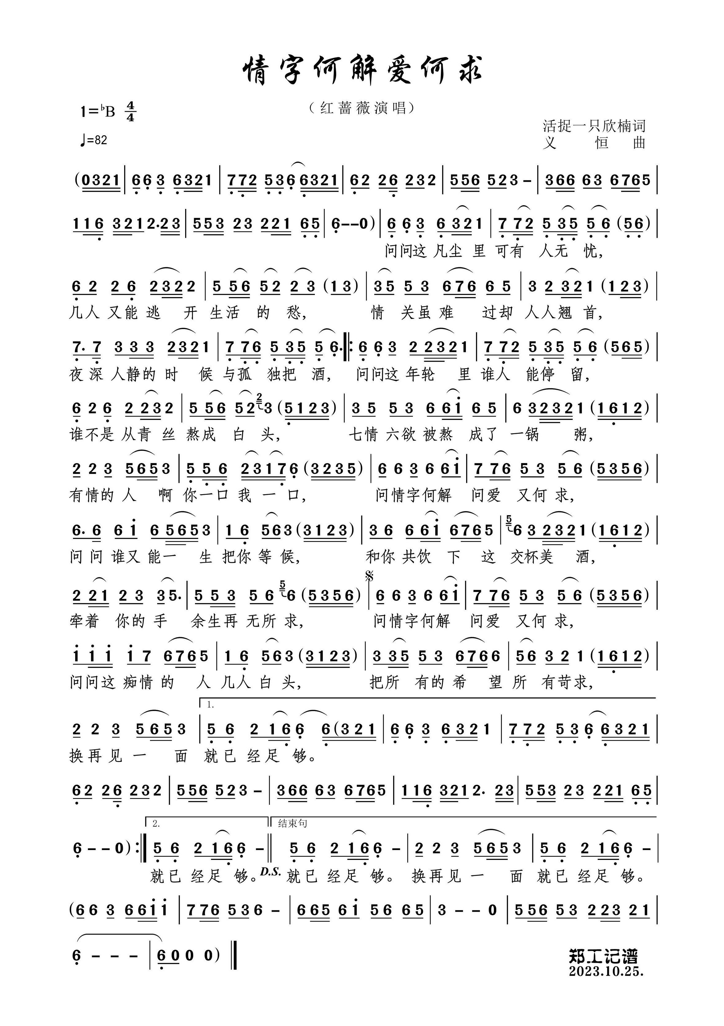 情字何解爱何求简谱-红蔷薇演唱-郑工制谱