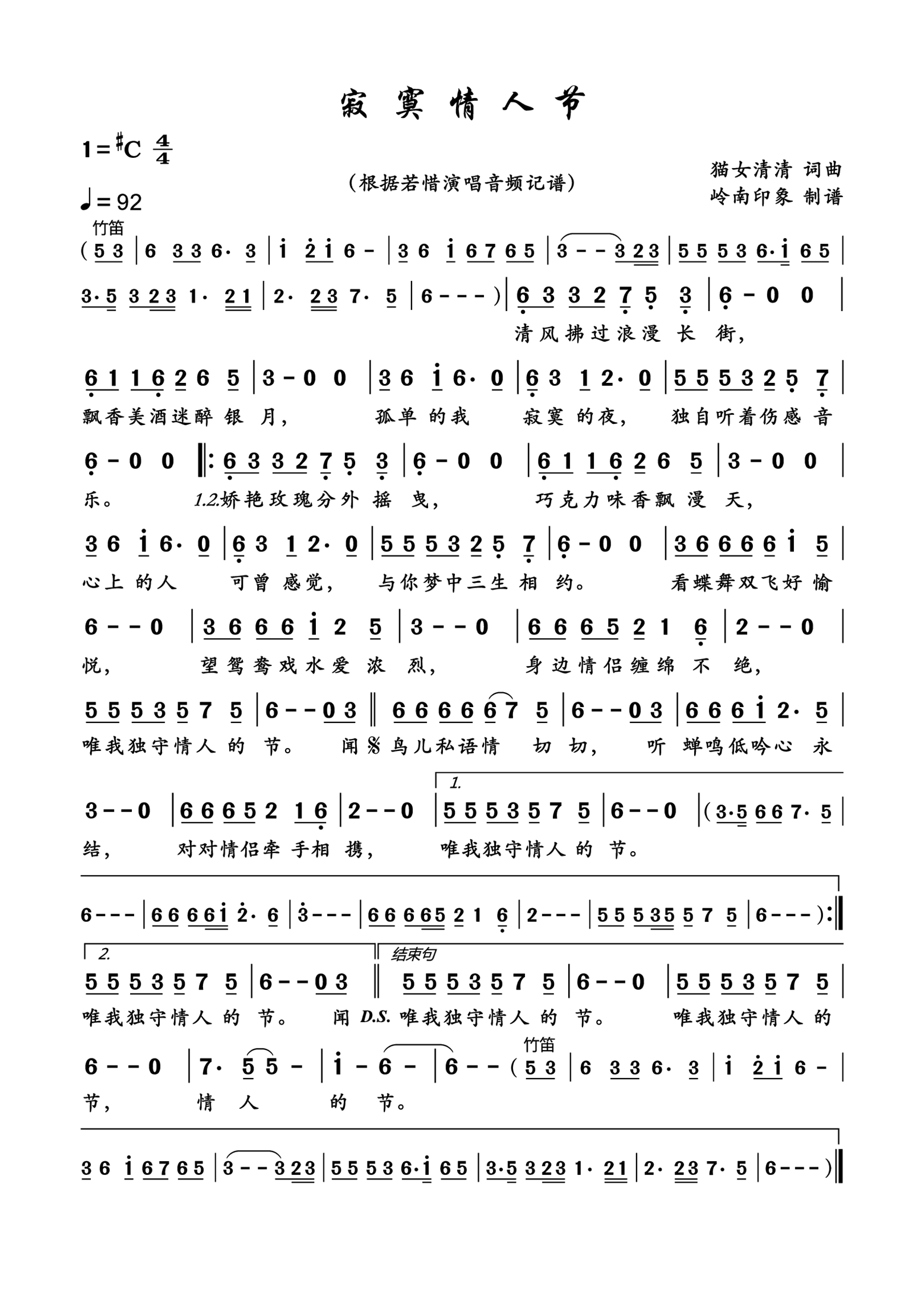 寂寞情人节简谱-若惜演唱-岭南印象制作曲谱