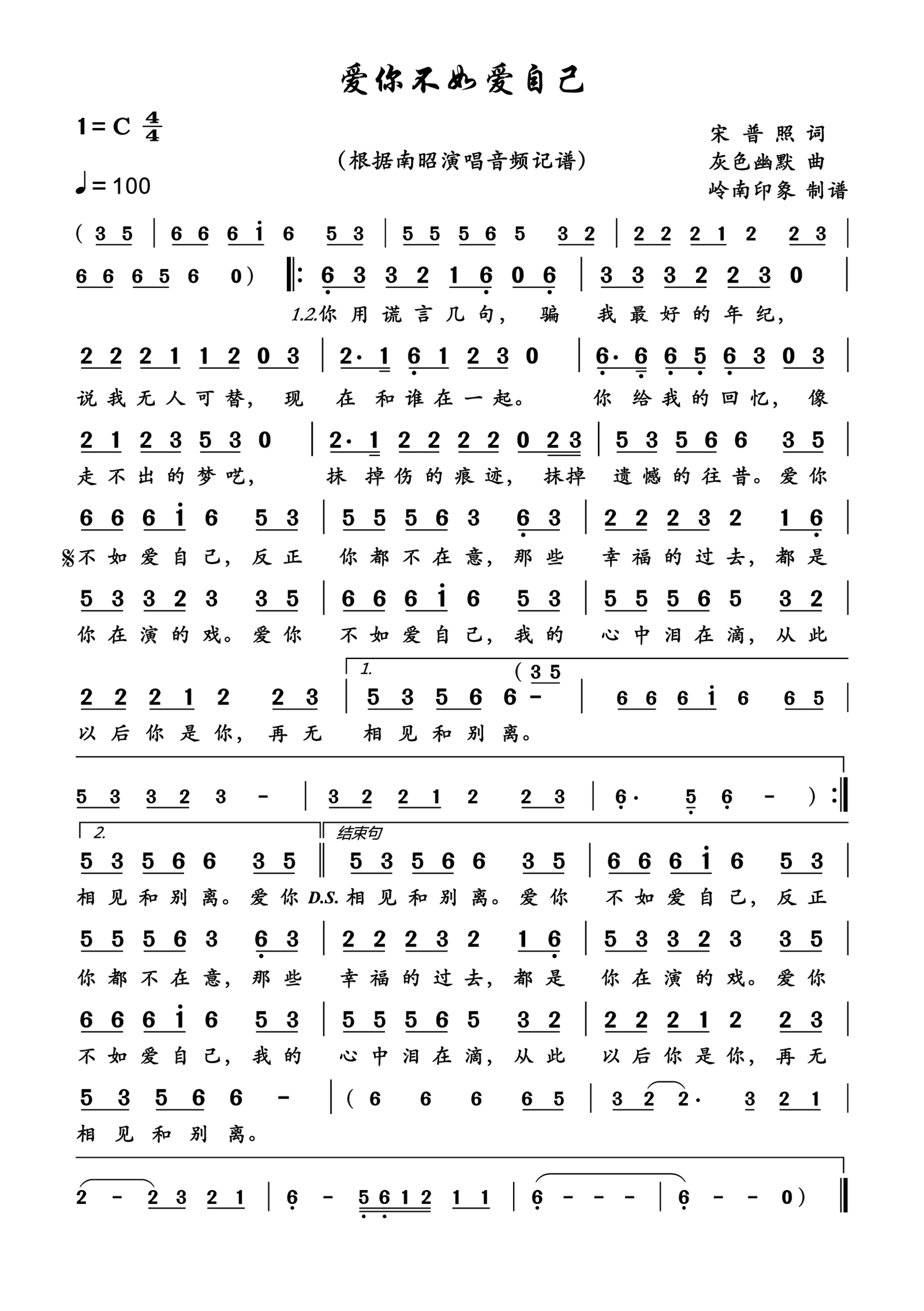 爱你不如爱自己简谱-南昭演唱-岭南印象制作曲谱