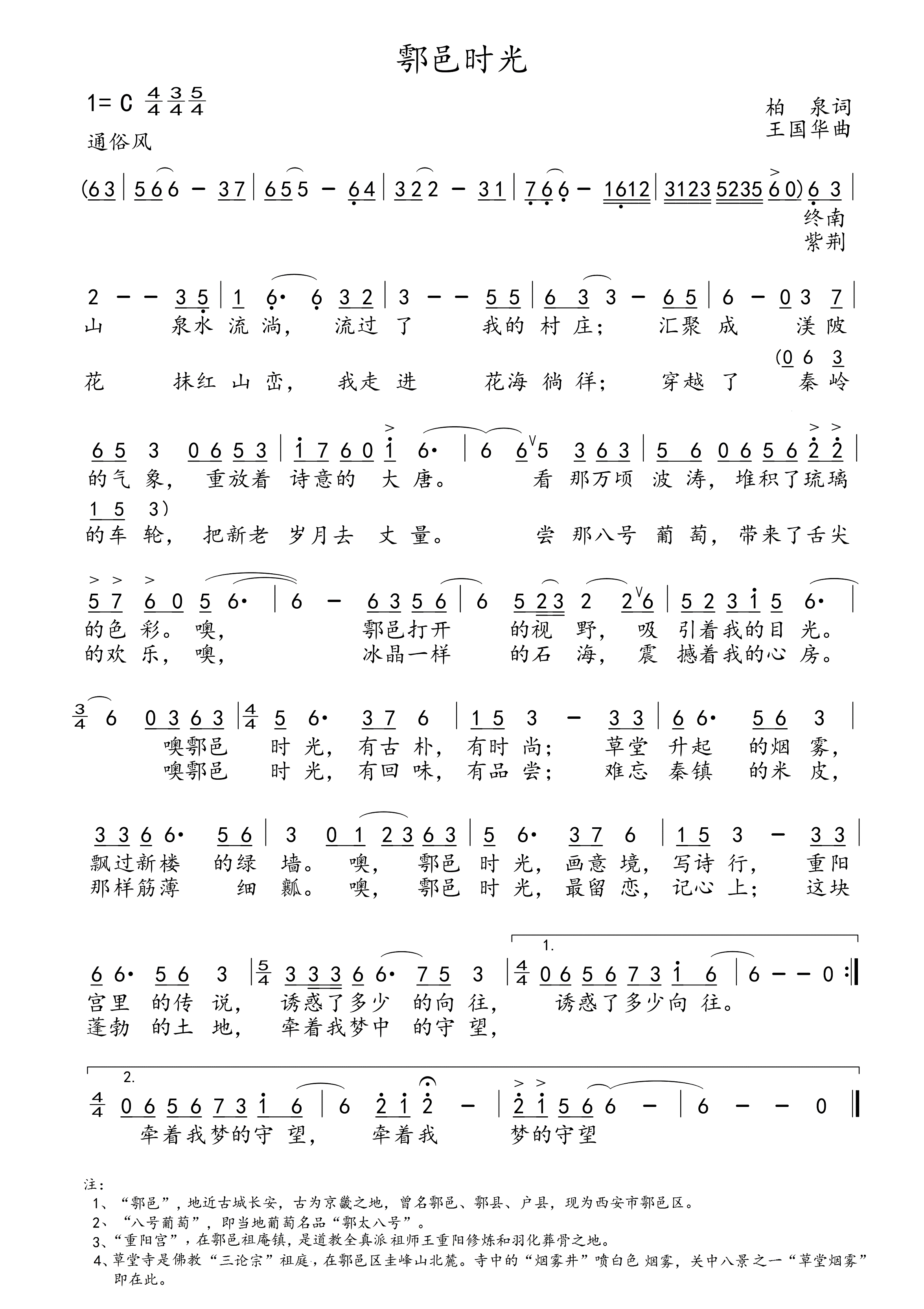 鄠邑时光简谱-演唱-王国华制谱