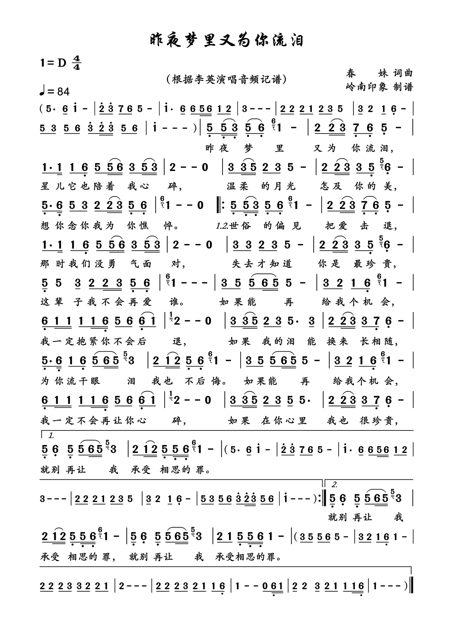 昨夜梦里又为你流泪简谱-李英演唱-岭南印象制作曲谱