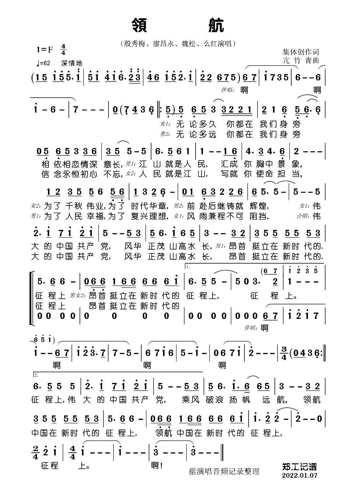领航简谱-殷秀梅演唱-郑工制谱