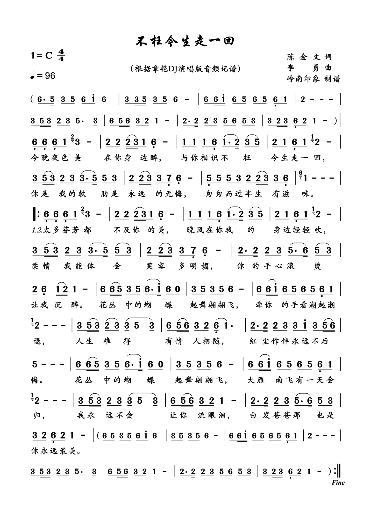不枉今生走一回简谱-章艳演唱-岭南印象制作曲谱