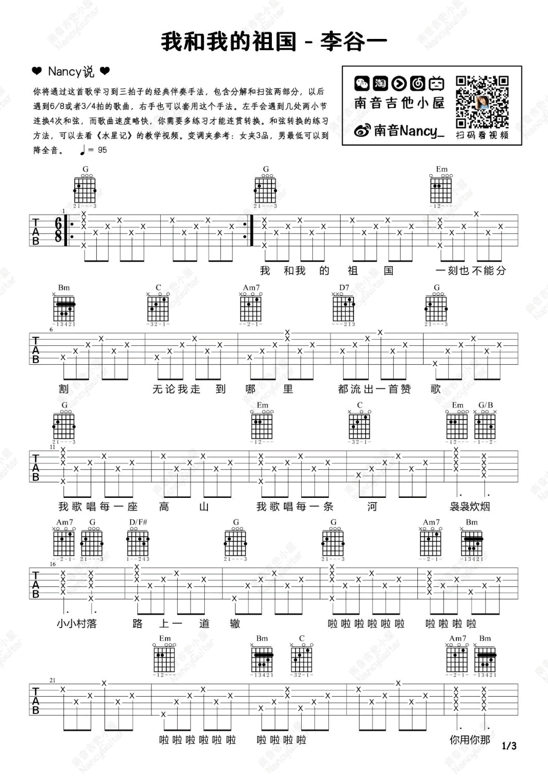 我和我的祖国吉他谱_爱国歌曲_讲解教学视频1