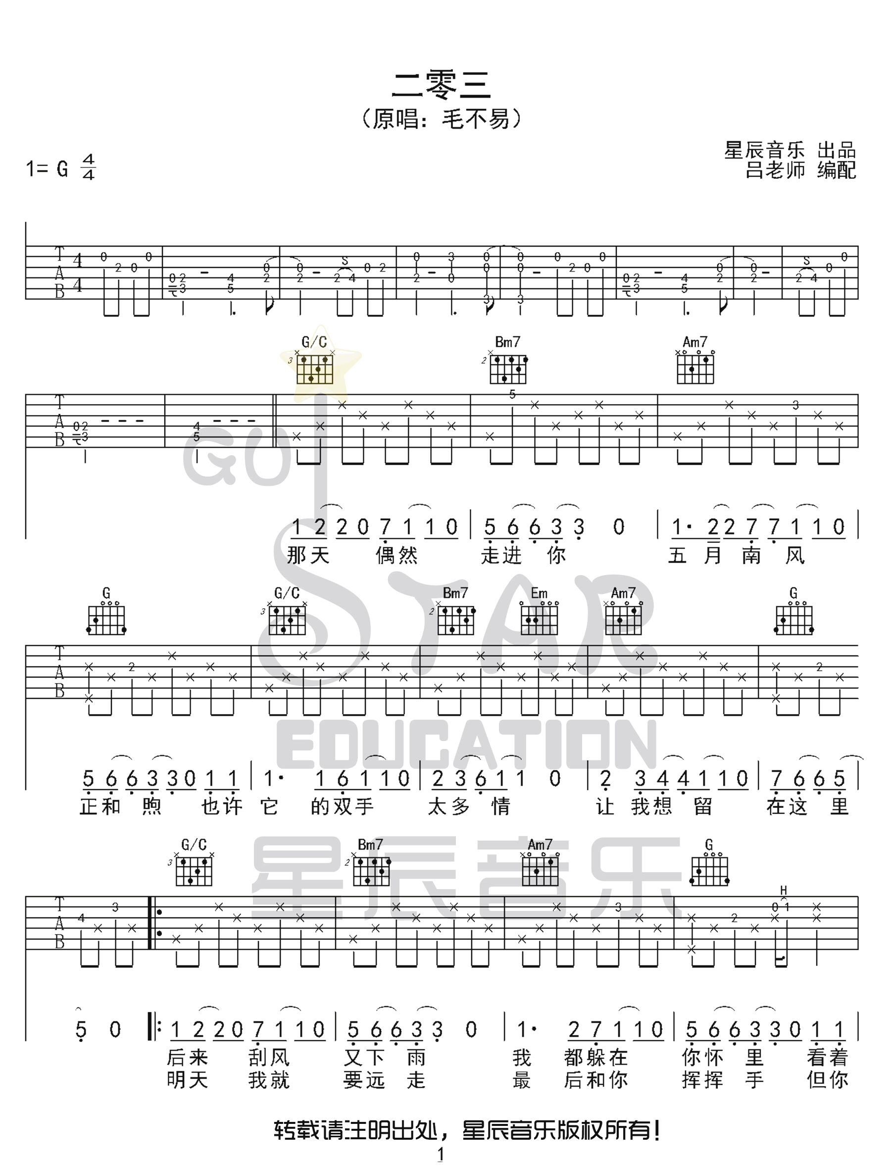 二零三吉他谱_毛不易_G调指法原版编配1