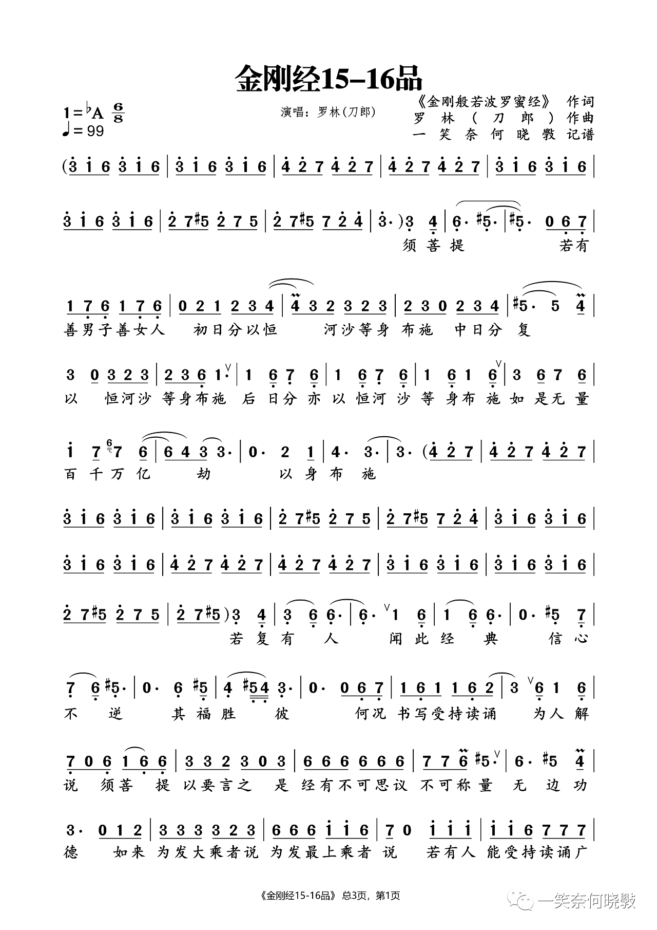 金刚经15-16品简谱(歌词)-刀郎演唱-一笑奈何晓斅记谱1