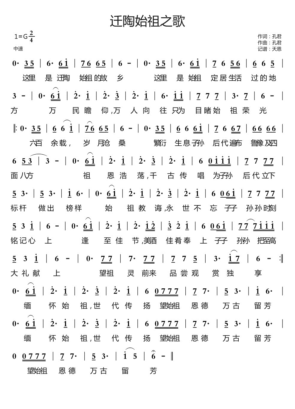 迁陶始祖之歌简谱-演唱-天恩制谱