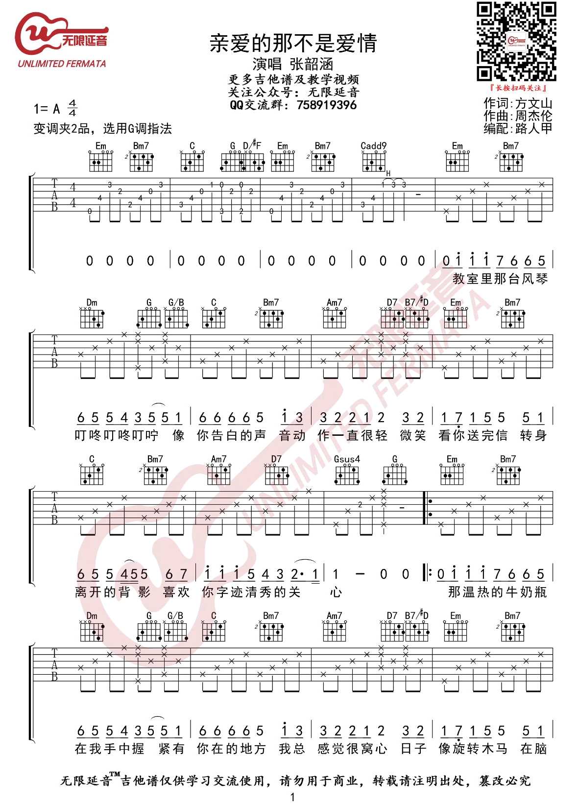 亲爱的那不是爱情吉他谱_张韶涵_G调指法1