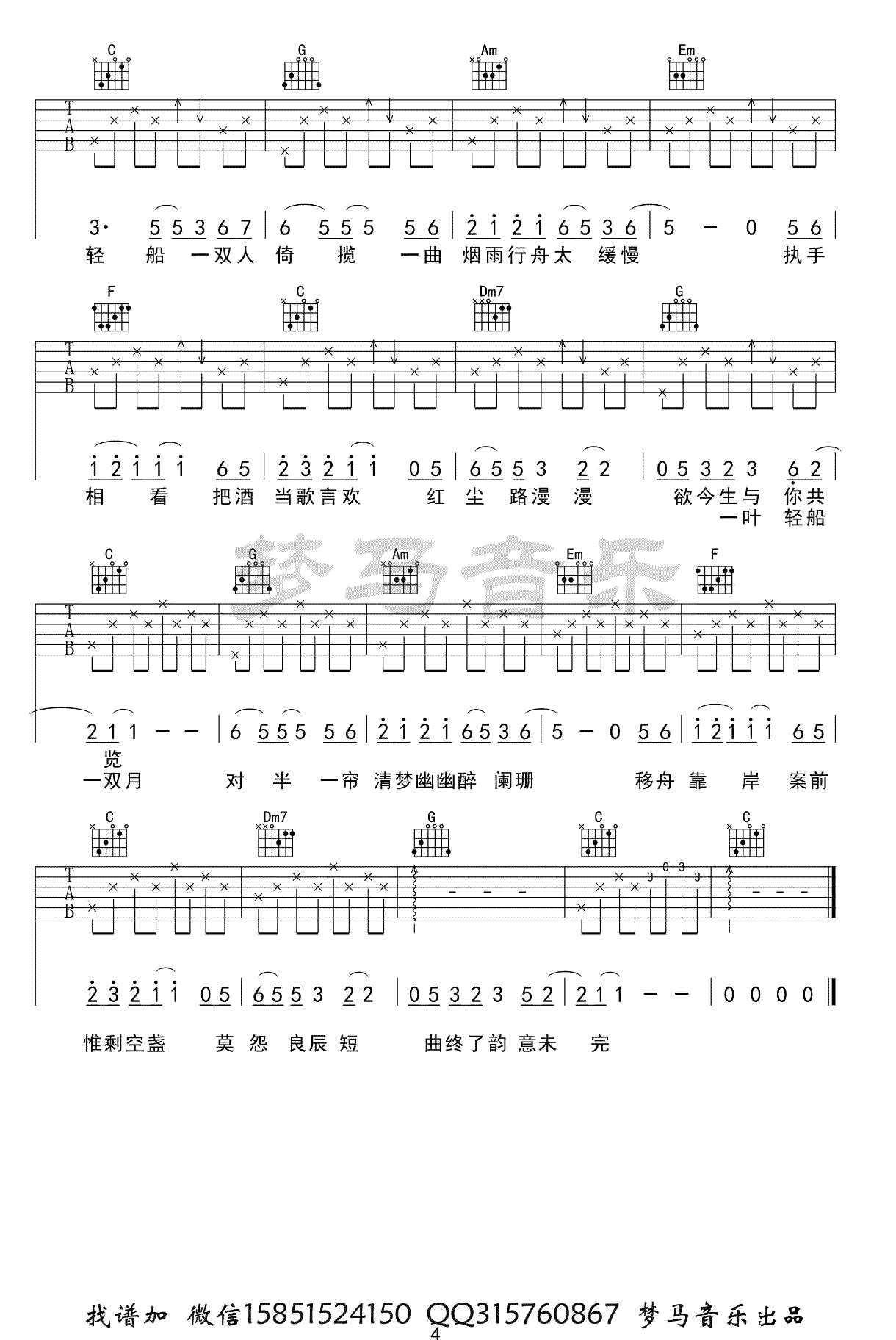烟雨行舟吉他谱_伦桑_C调指法原版编配4