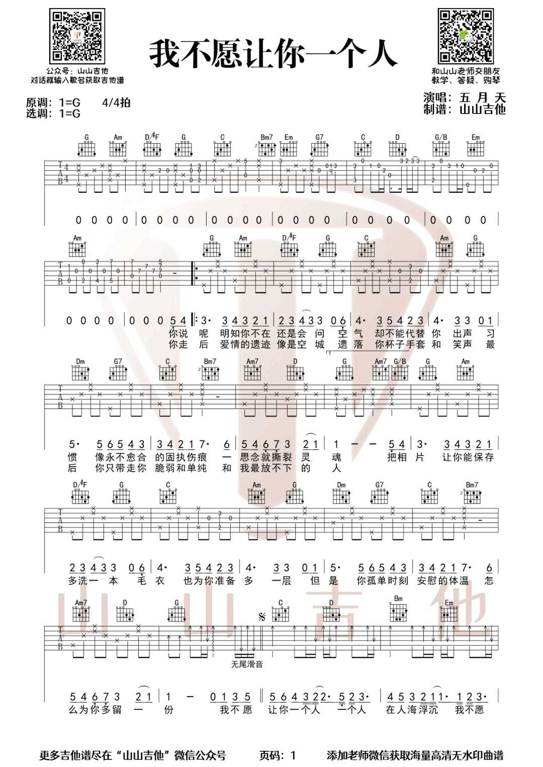 我不愿让你一个人吉他谱_五月天_G调指法1