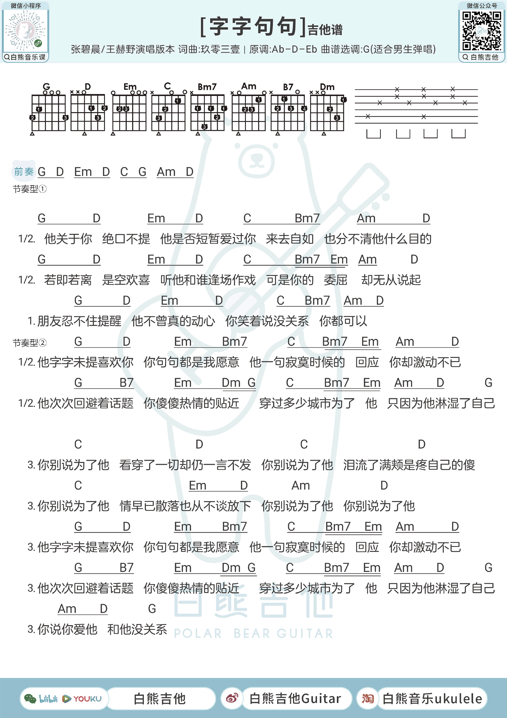 字字句句吉他谱_张碧晨王赫野_男生版+女生版弹唱谱1