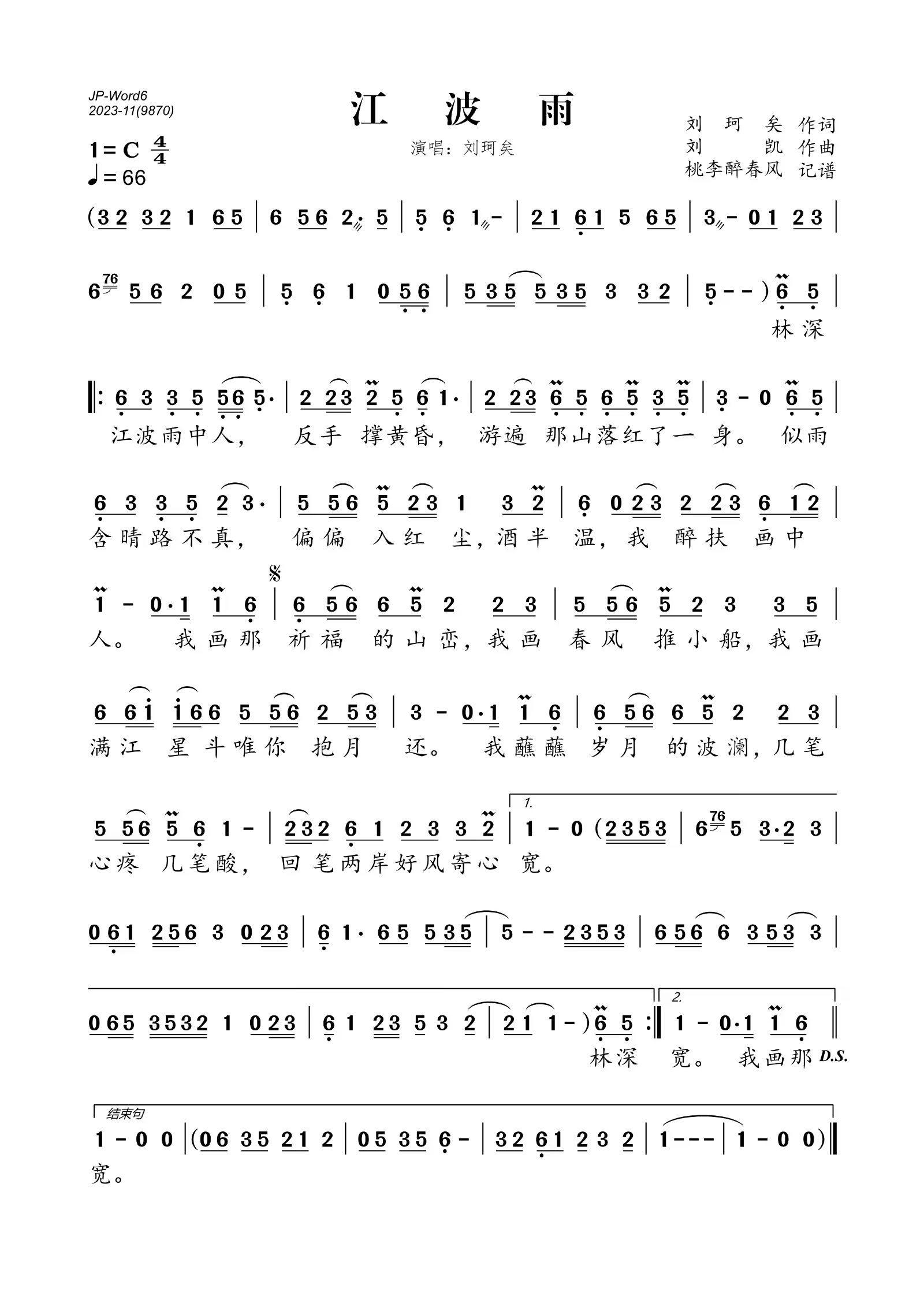 江波雨简谱(歌词)-刘珂矣演唱-桃李醉春风制谱1